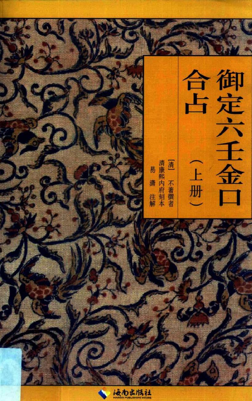 御定六壬金口合占.上中下.易潇整理注释.海南出版社2012.pdf_第1页