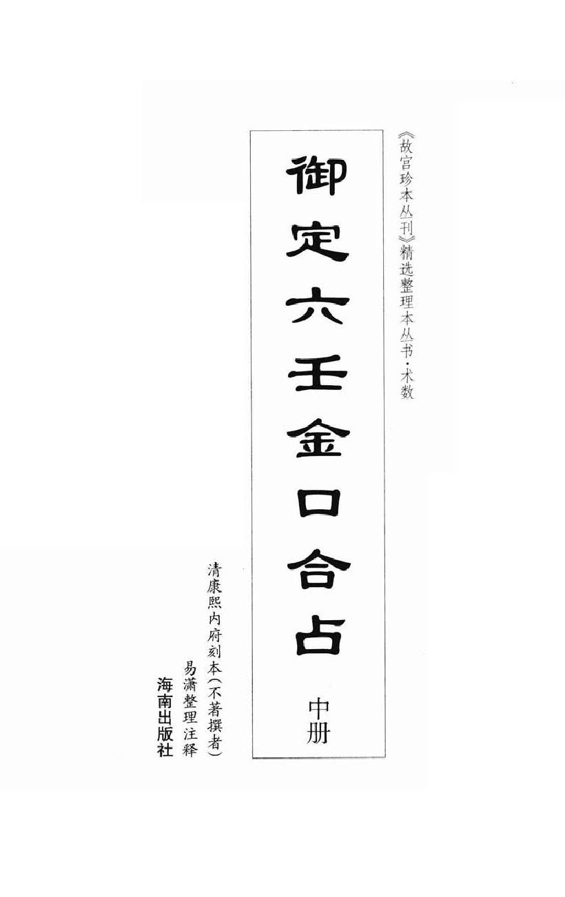 御定六壬金口合占.上中下.易潇整理注释.海南出版社2012.pdf_第5页