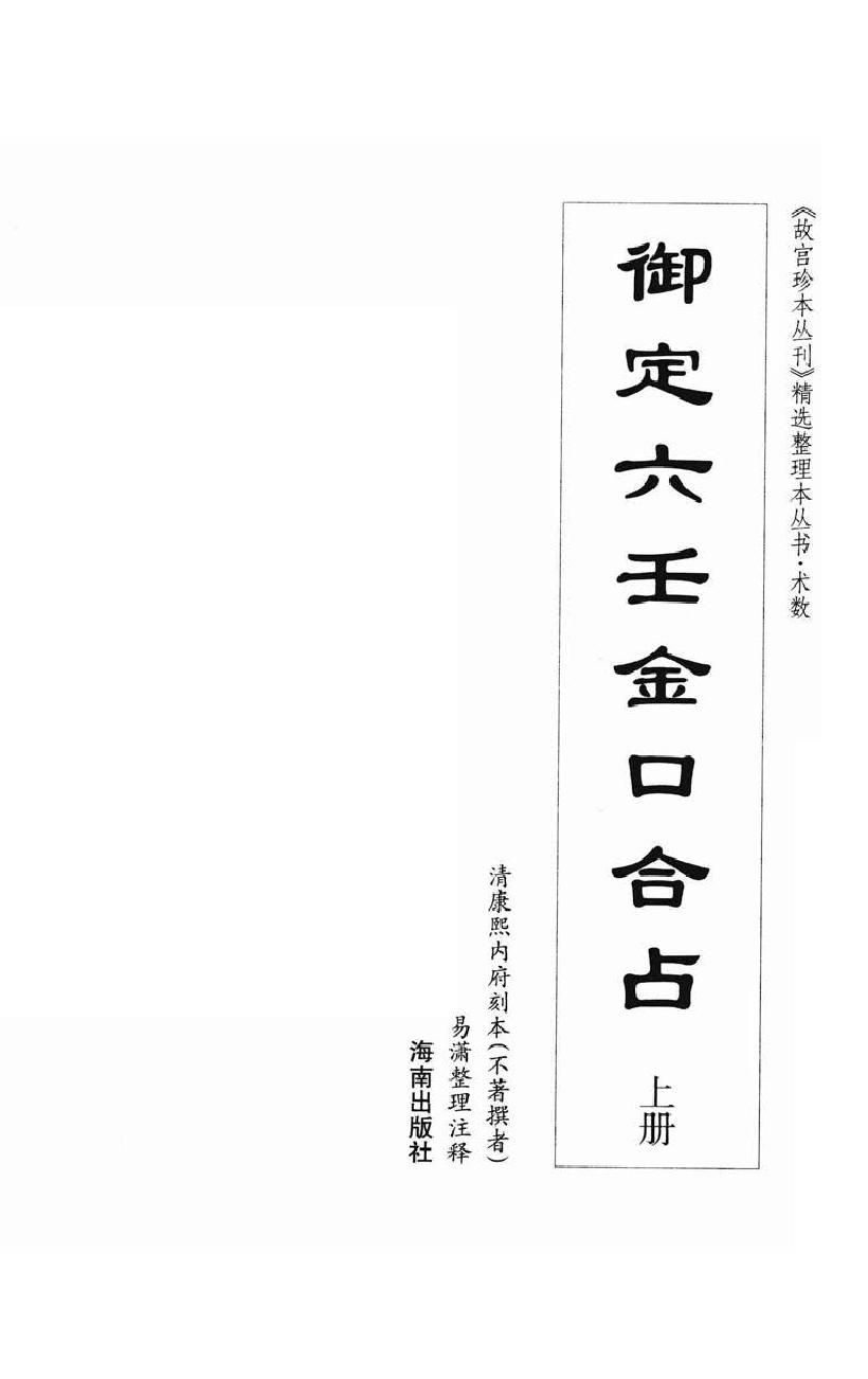 御定六壬金口合占.上中下.易潇整理注释.海南出版社2012.pdf_第4页