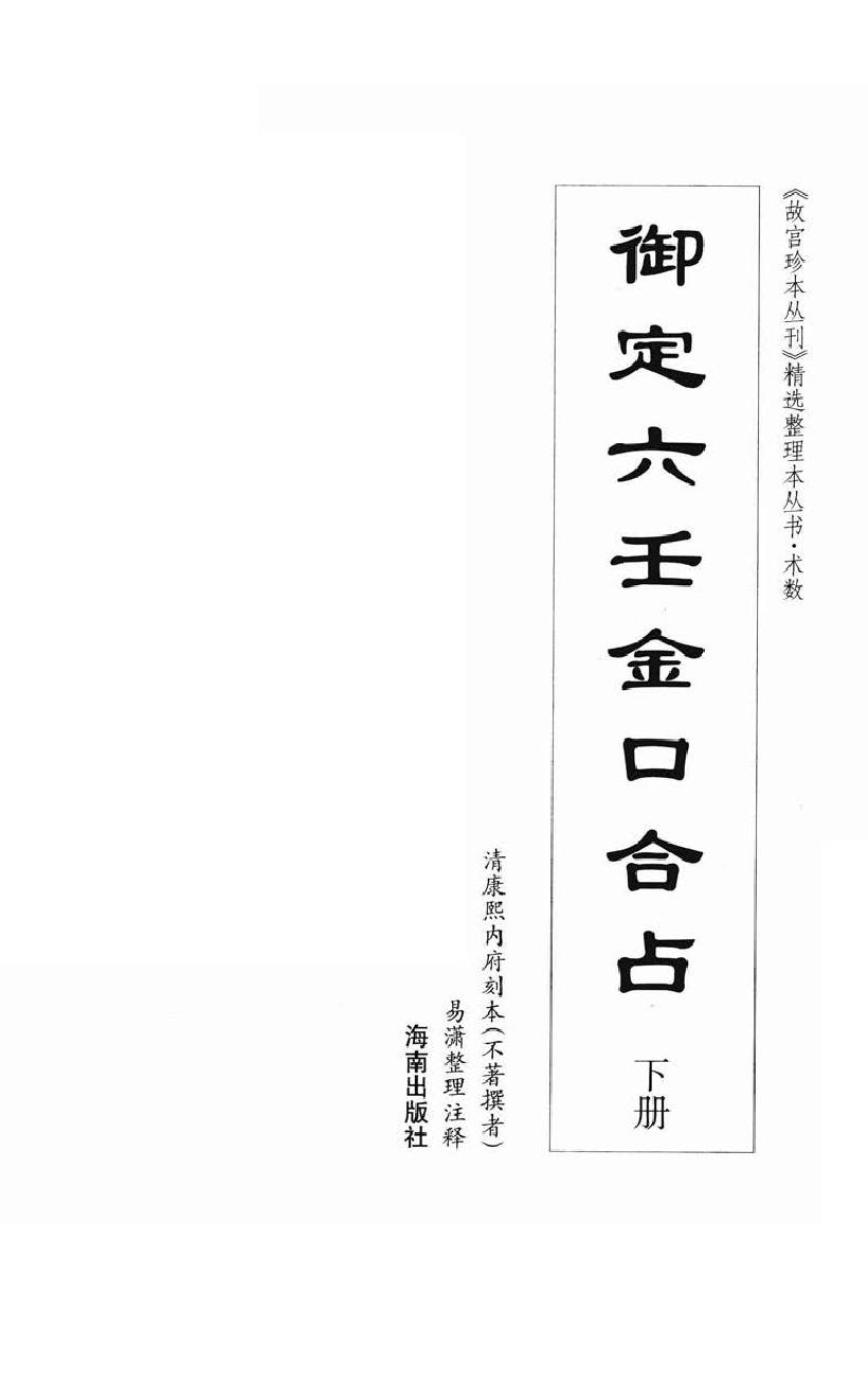 御定六壬金口合占.上中下.易潇整理注释.海南出版社2012.pdf_第6页