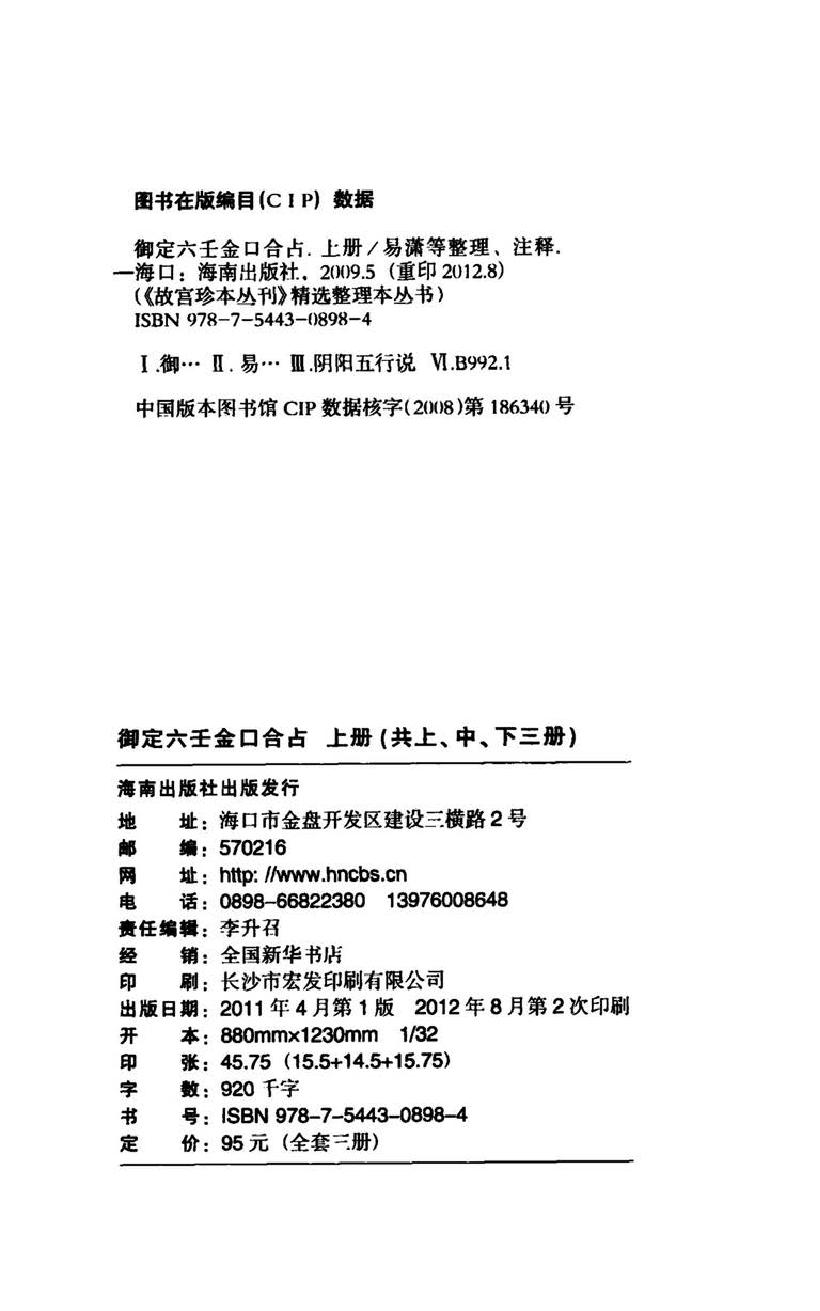 御定六壬金口合占.上中下.易潇整理注释.海南出版社2012.pdf_第7页