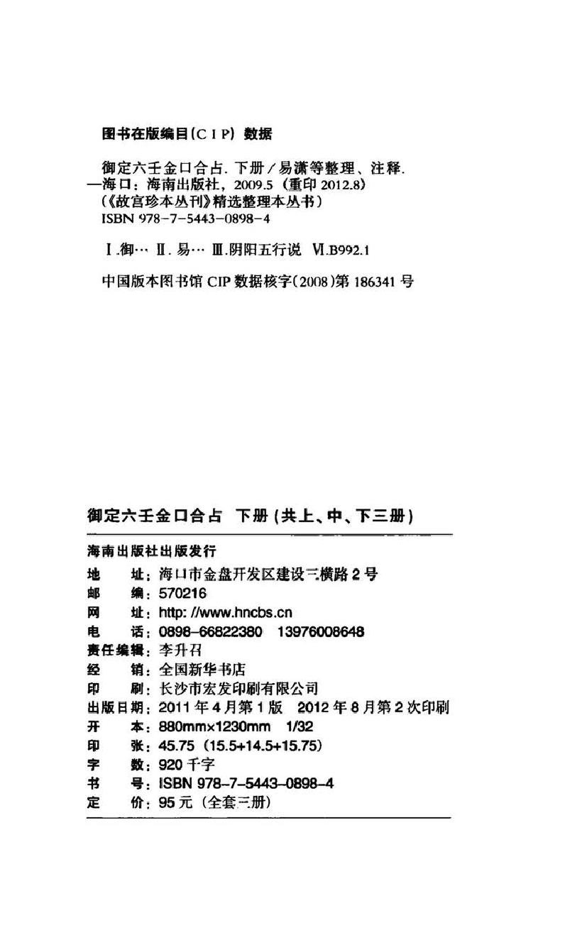 御定六壬金口合占.上中下.易潇整理注释.海南出版社2012.pdf_第9页