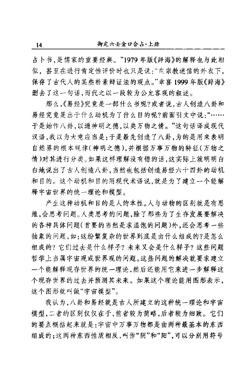 御定六壬金口合占.上中下.易潇整理注释.海南出版社2012.pdf_第23页