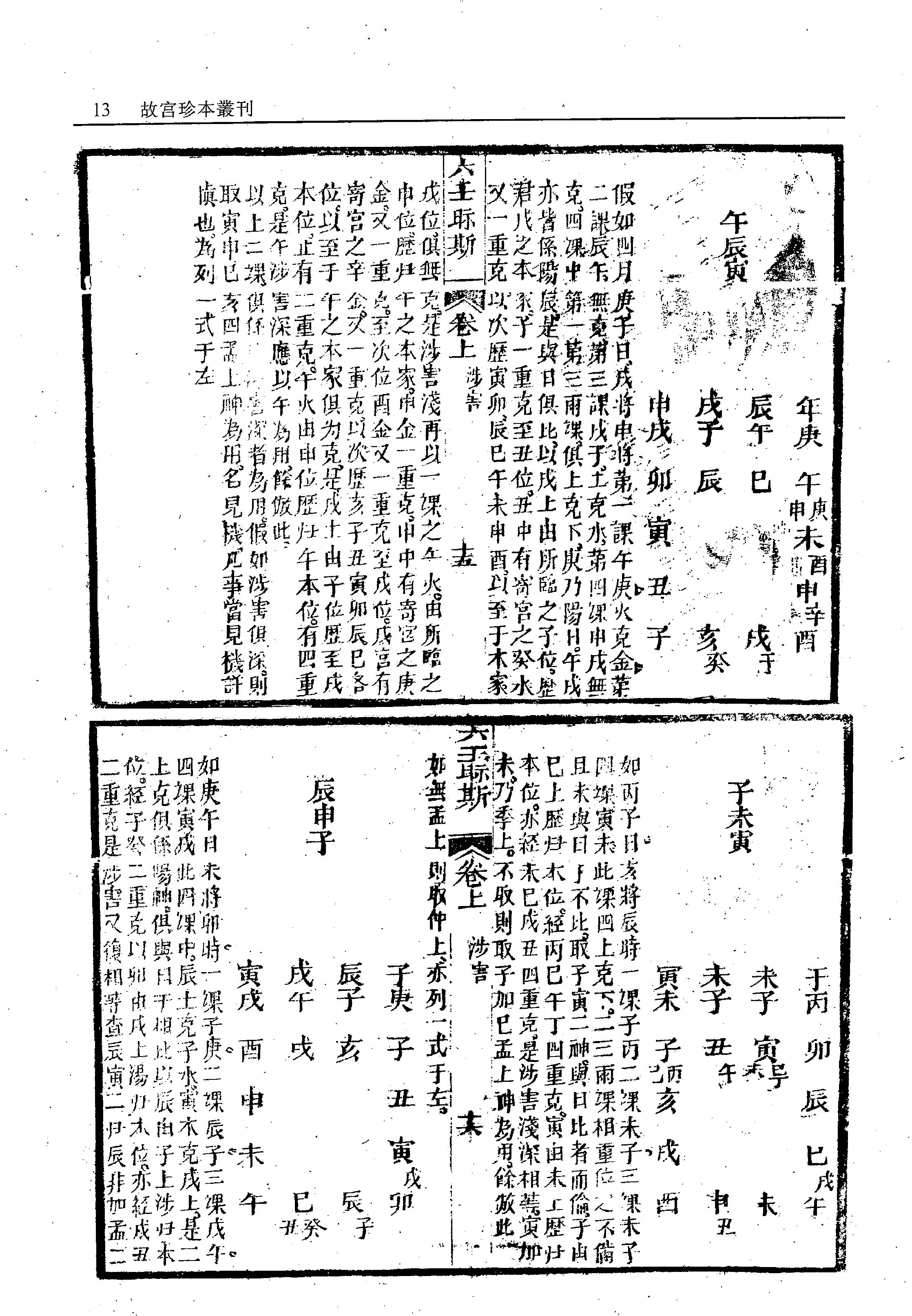 故宫珍本丛刊第421·占卜：六壬视斯·鼎锲卜筮鬼谷源流断易天机大全·火珠林·奇门卜筮·四季开门·订正选择神煞起例二例_12294624.pdf_第16页