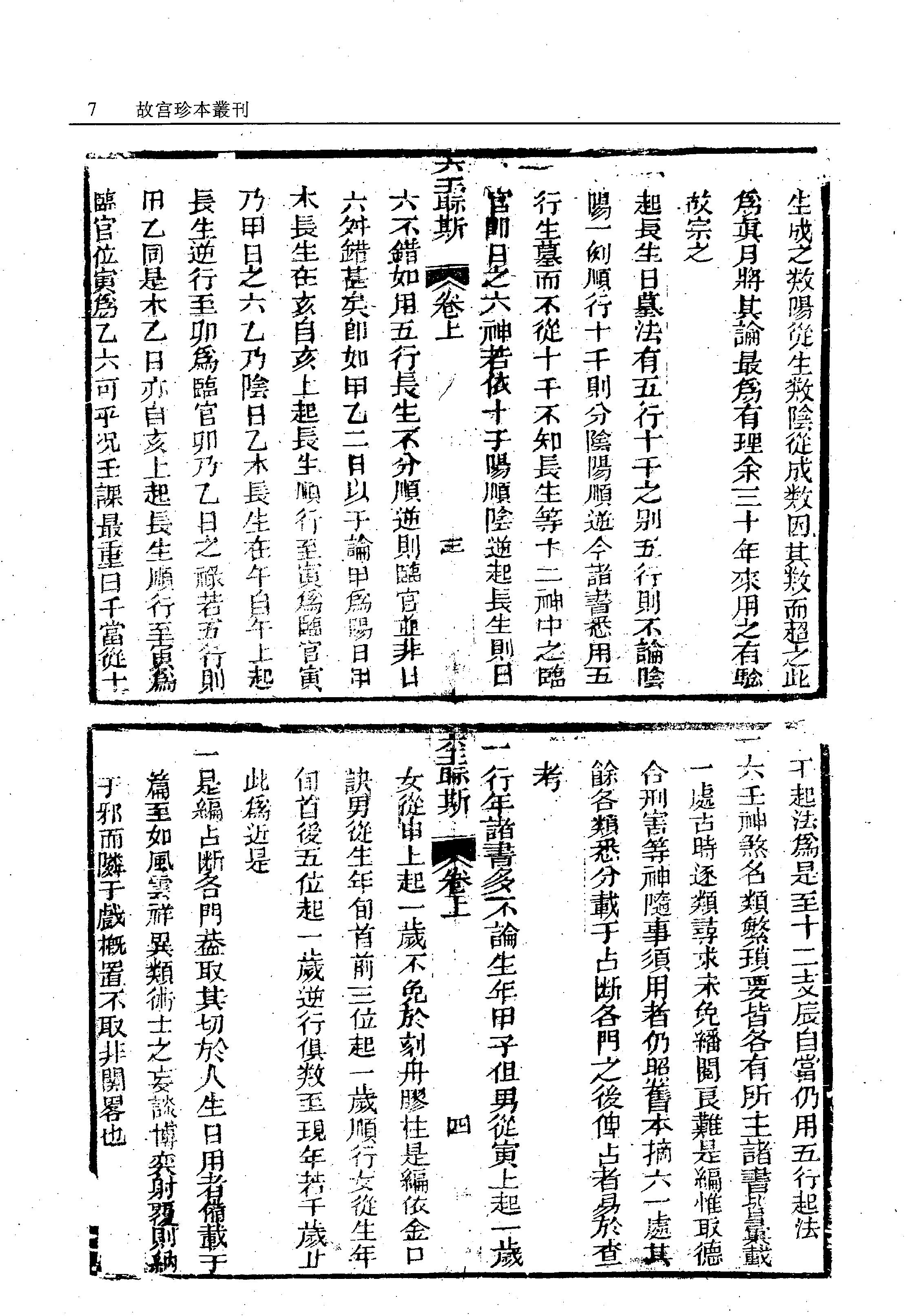 故宫珍本丛刊第421·占卜：六壬视斯·鼎锲卜筮鬼谷源流断易天机大全·火珠林·奇门卜筮·四季开门·订正选择神煞起例二例_12294624.pdf_第10页