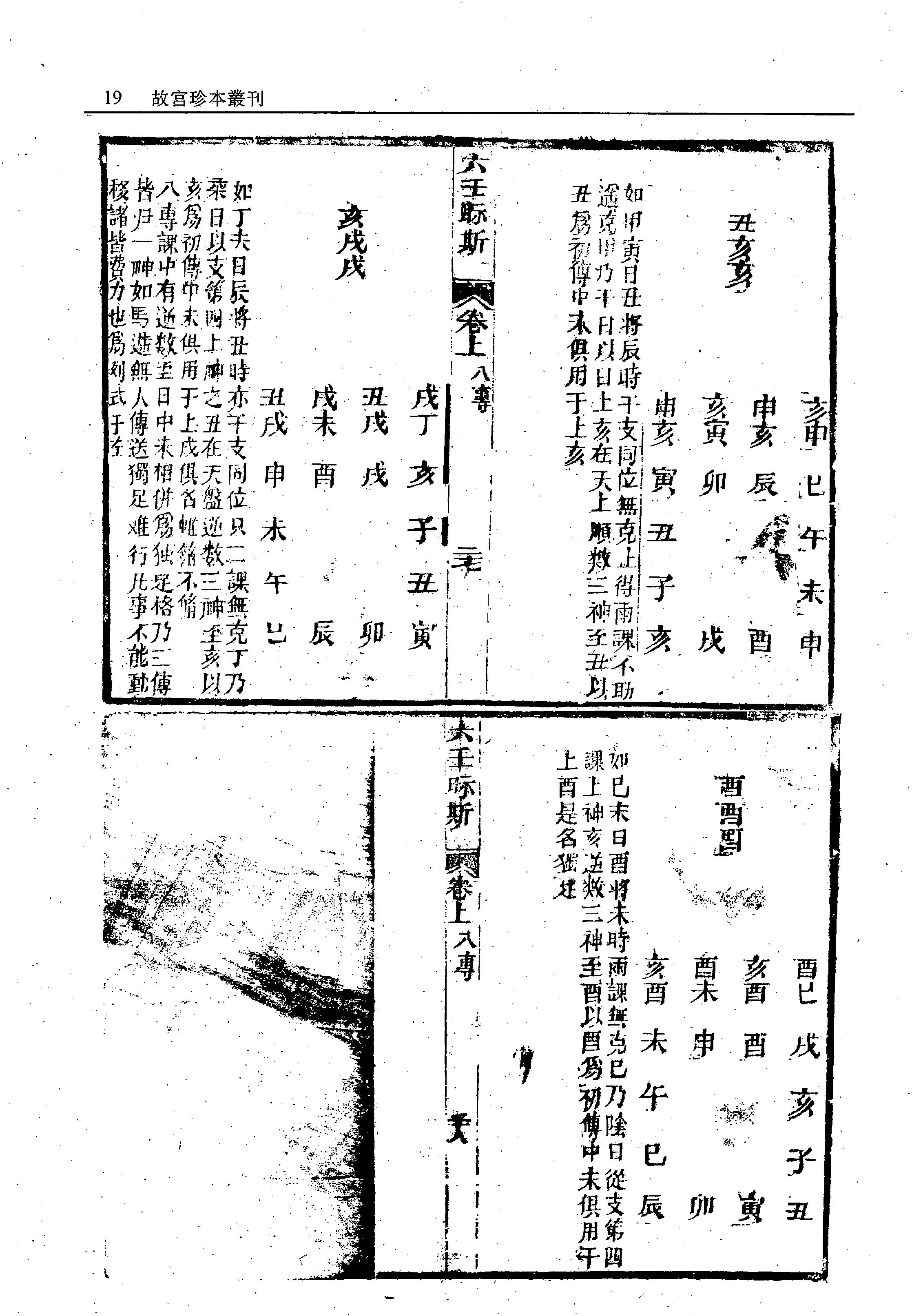 故宫珍本丛刊第421·占卜：六壬视斯·鼎锲卜筮鬼谷源流断易天机大全·火珠林·奇门卜筮·四季开门·订正选择神煞起例二例_12294624.pdf_第22页