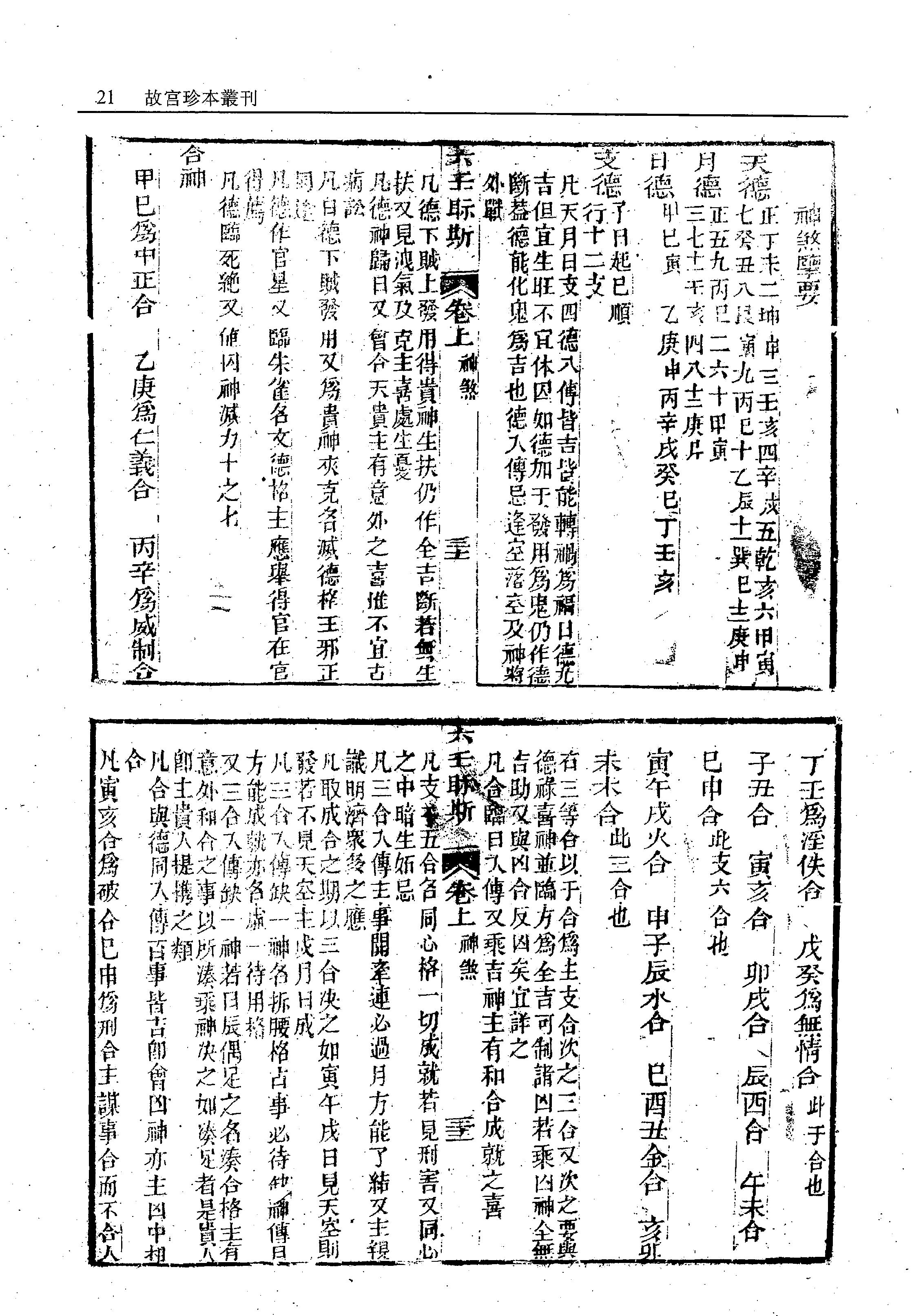 故宫珍本丛刊第421·占卜：六壬视斯·鼎锲卜筮鬼谷源流断易天机大全·火珠林·奇门卜筮·四季开门·订正选择神煞起例二例_12294624.pdf_第24页