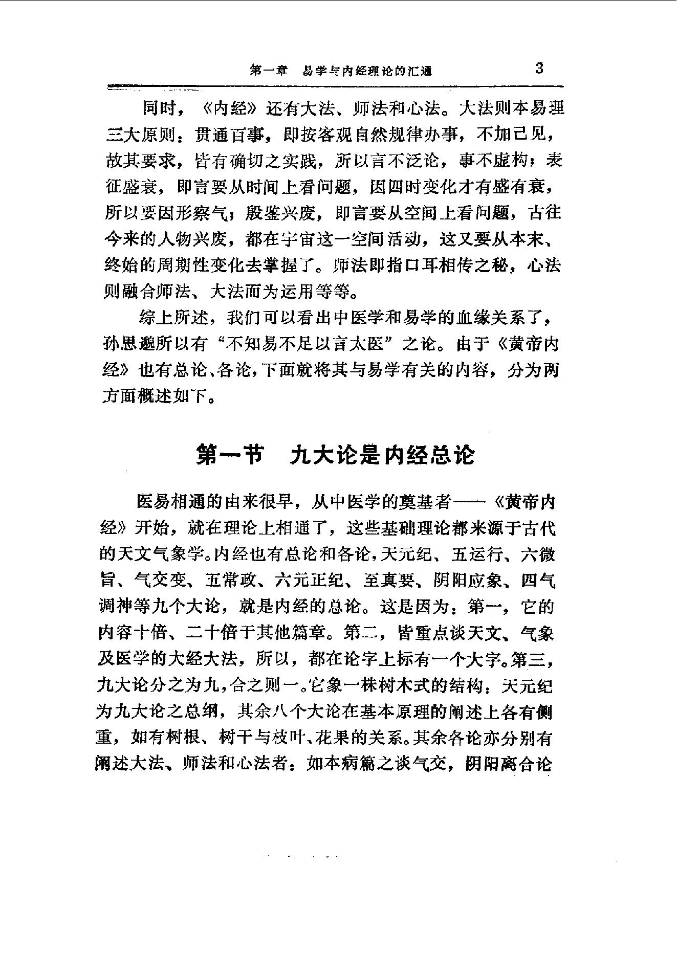 易学精华从书 医易汇通 邹学熹1992.pdf_第3页