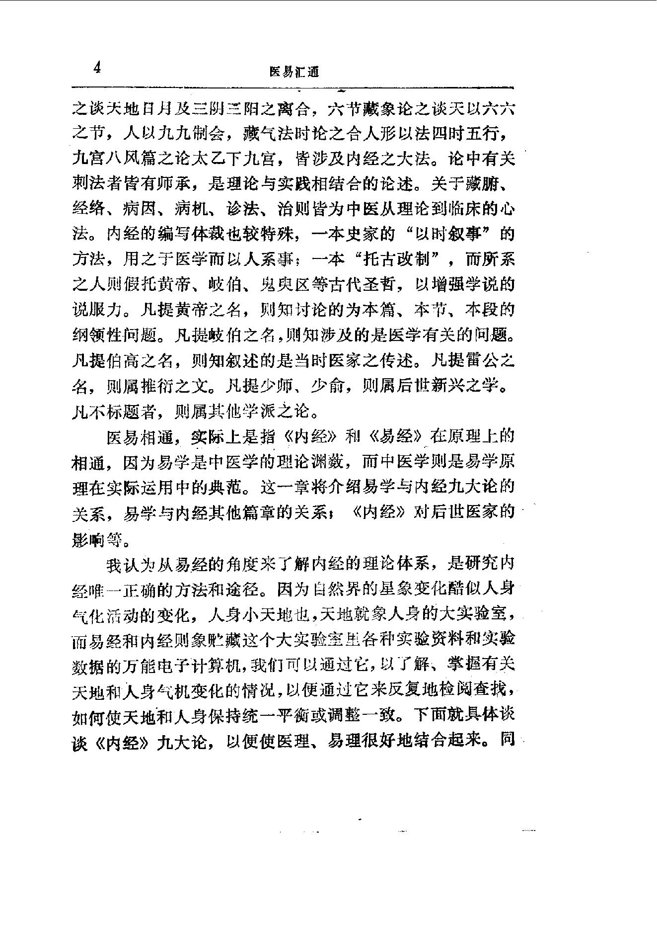 易学精华从书 医易汇通 邹学熹1992.pdf_第4页