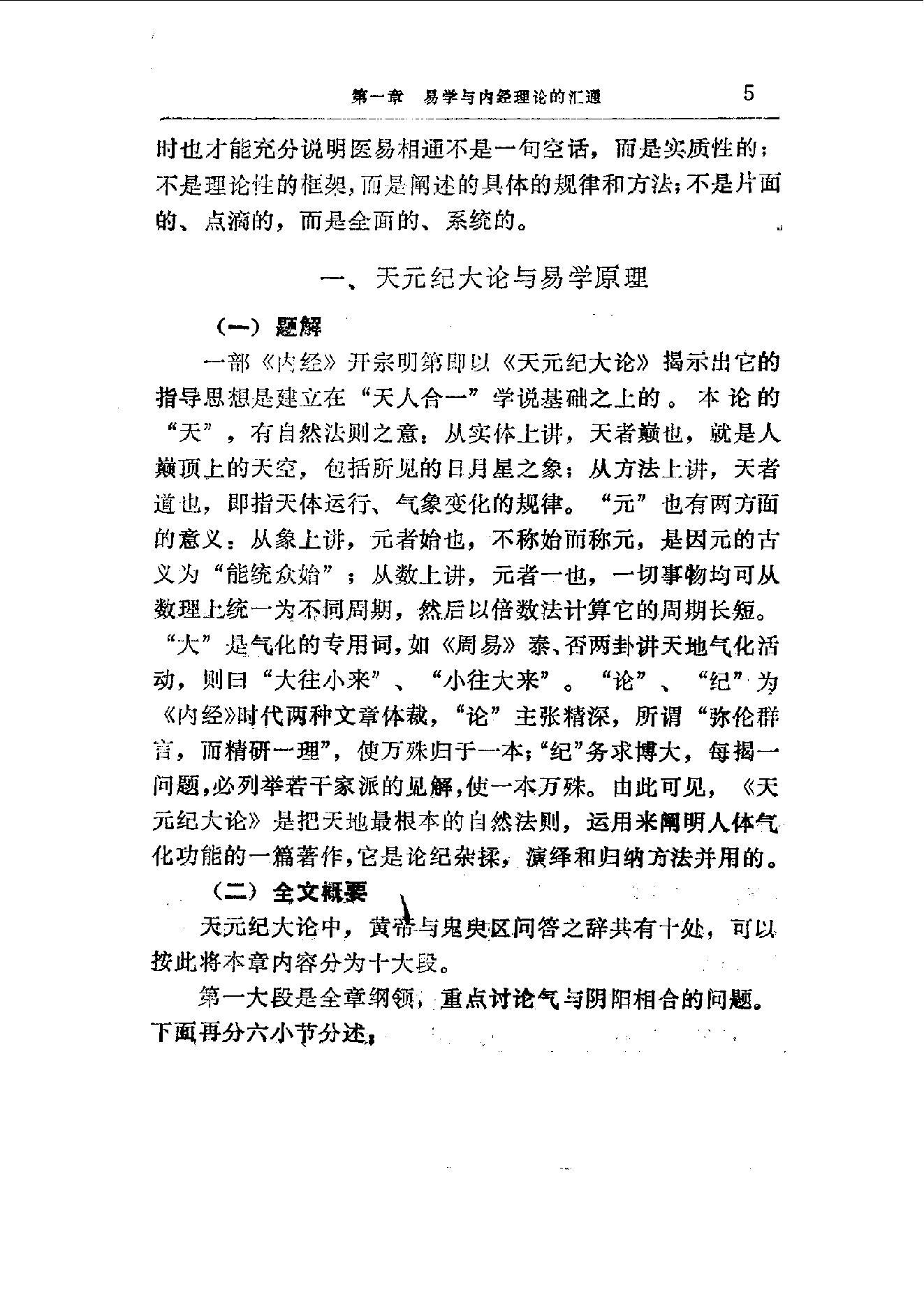 易学精华从书 医易汇通 邹学熹1992.pdf_第5页