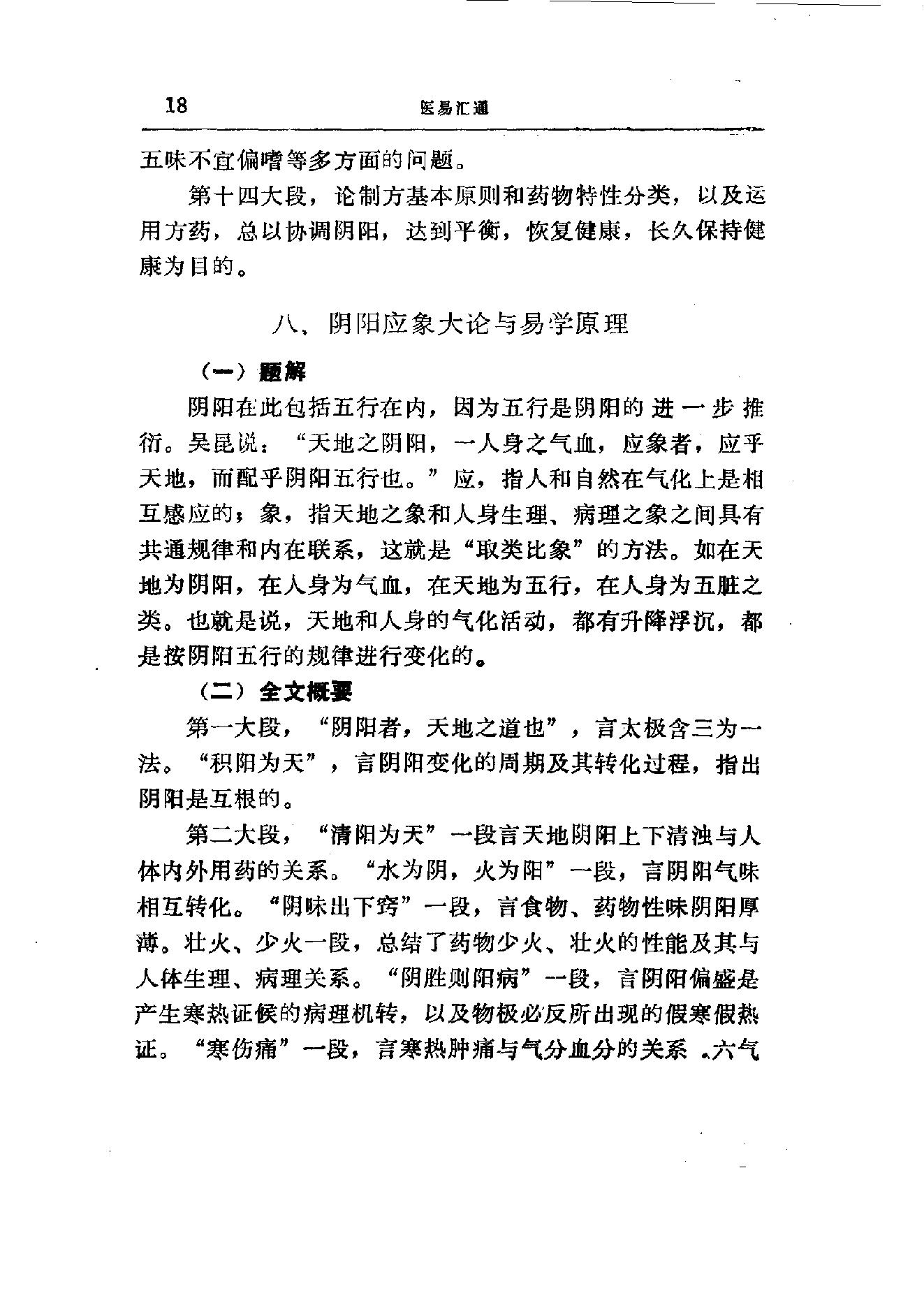 易学精华从书 医易汇通 邹学熹1992.pdf_第18页