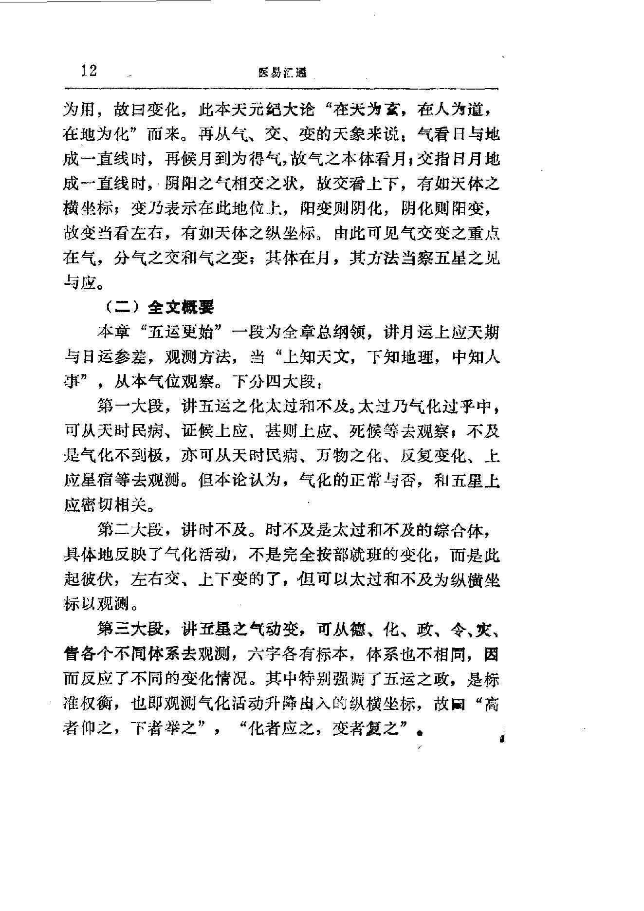 易学精华从书 医易汇通 邹学熹1992.pdf_第12页