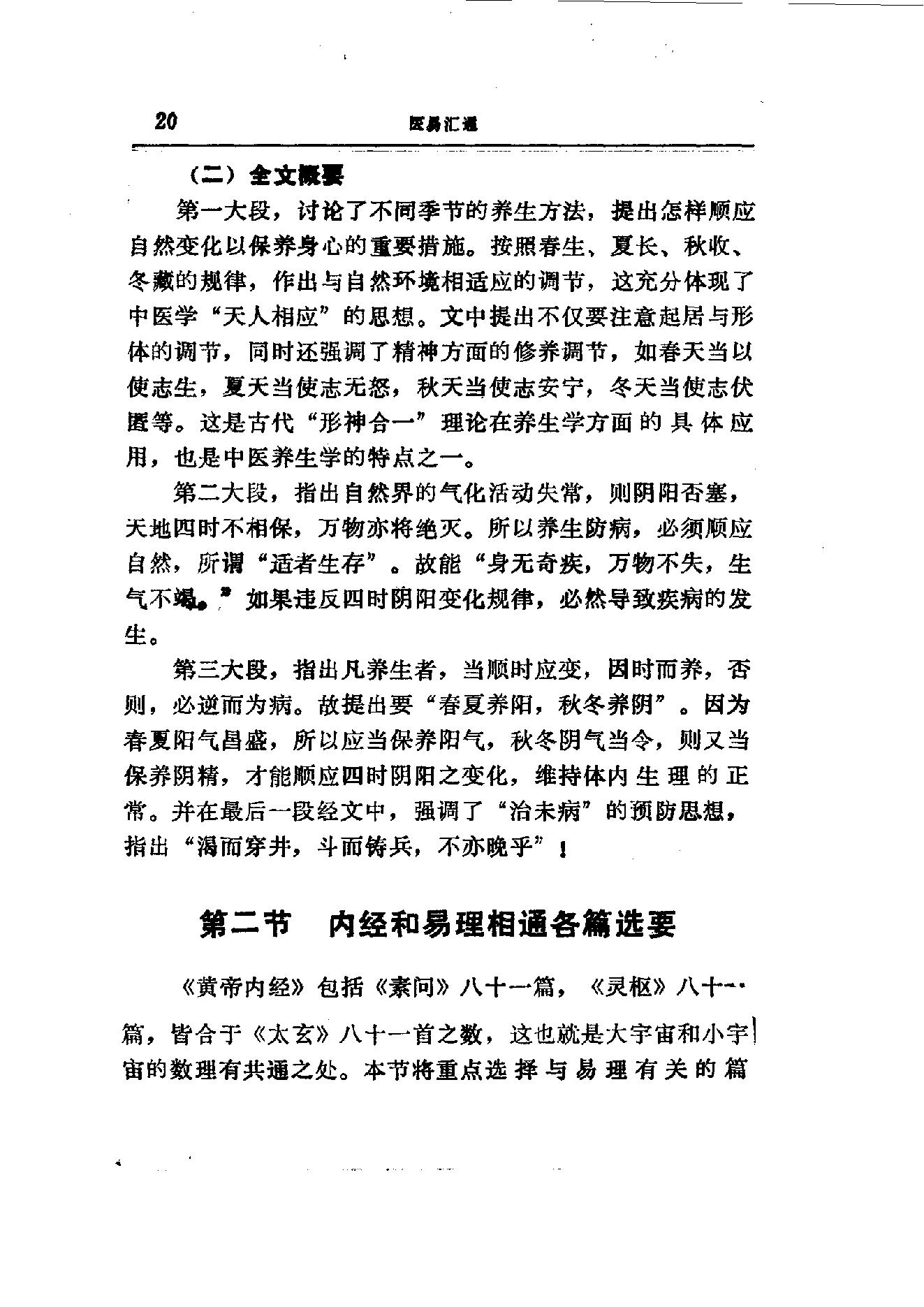 易学精华从书 医易汇通 邹学熹1992.pdf_第20页