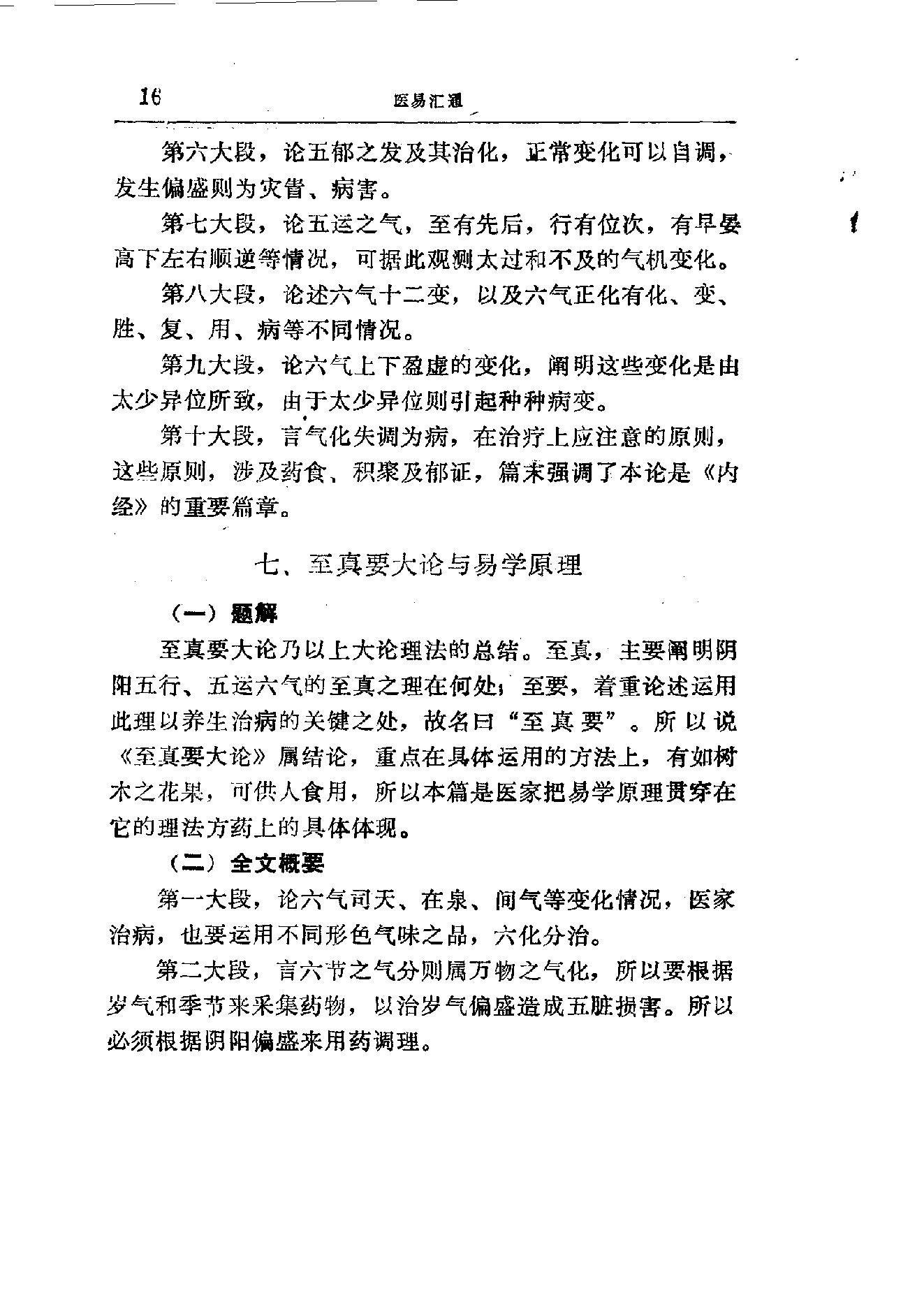 易学精华从书 医易汇通 邹学熹1992.pdf_第16页