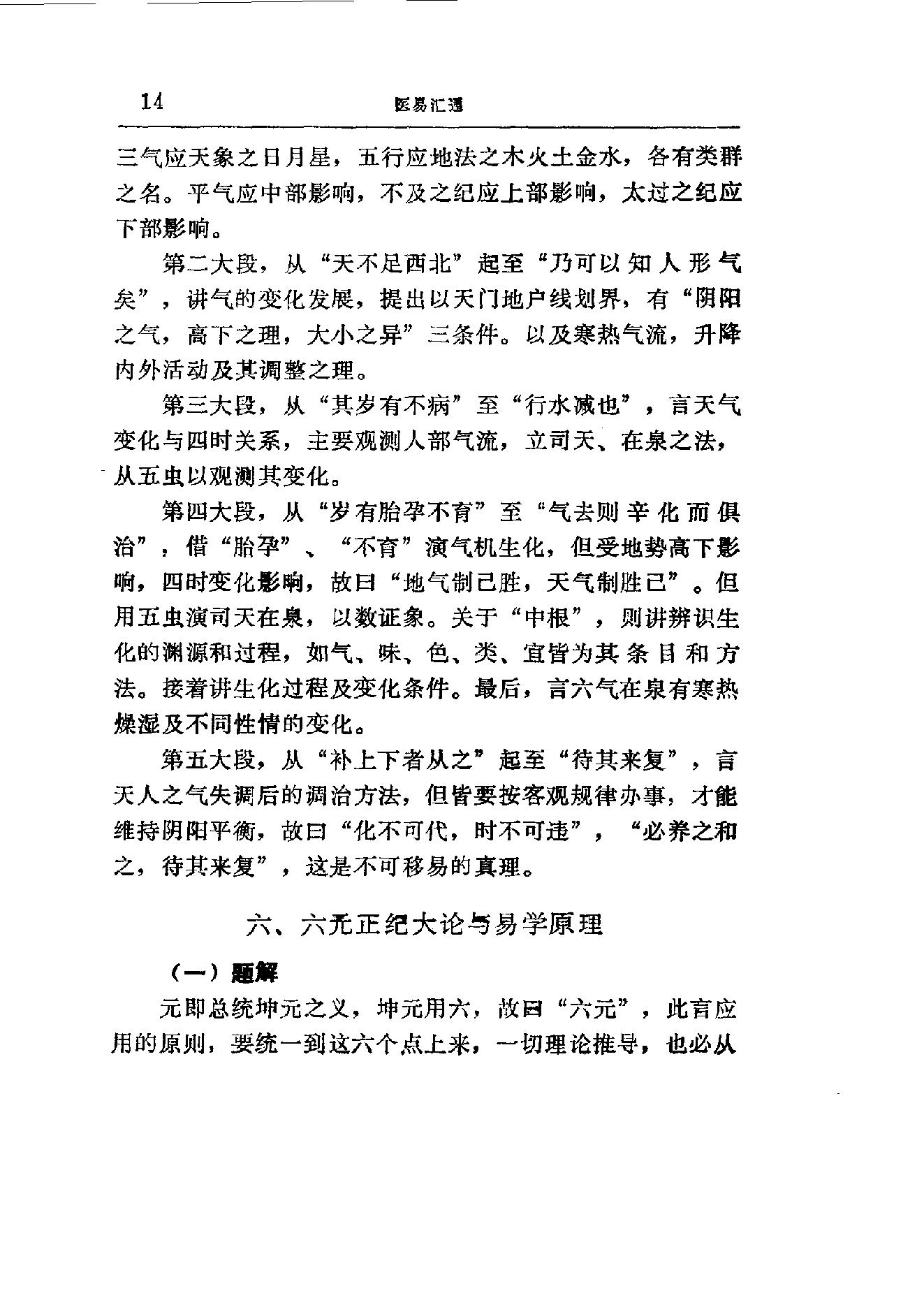 易学精华从书 医易汇通 邹学熹1992.pdf_第14页