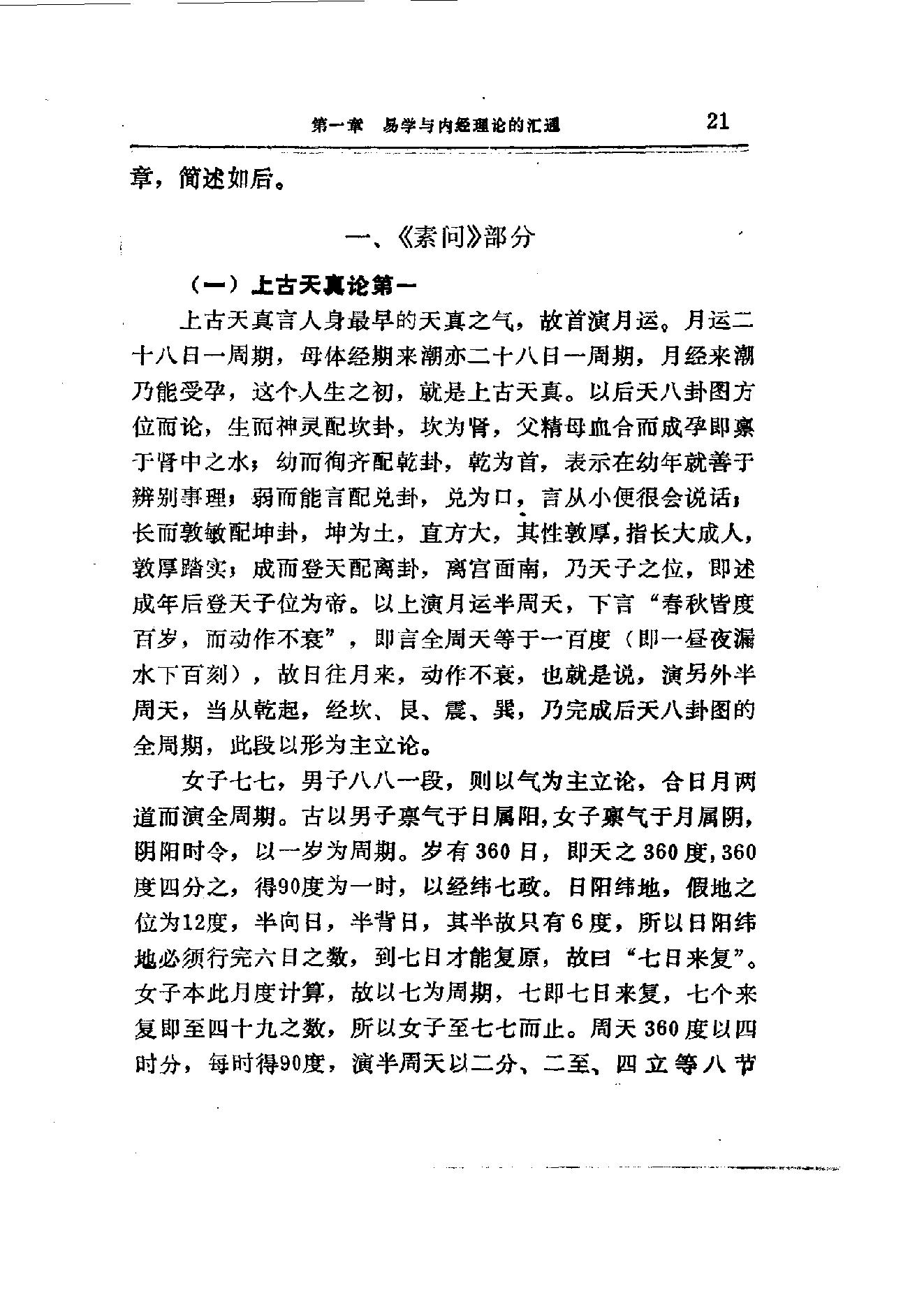 易学精华从书 医易汇通 邹学熹1992.pdf_第21页