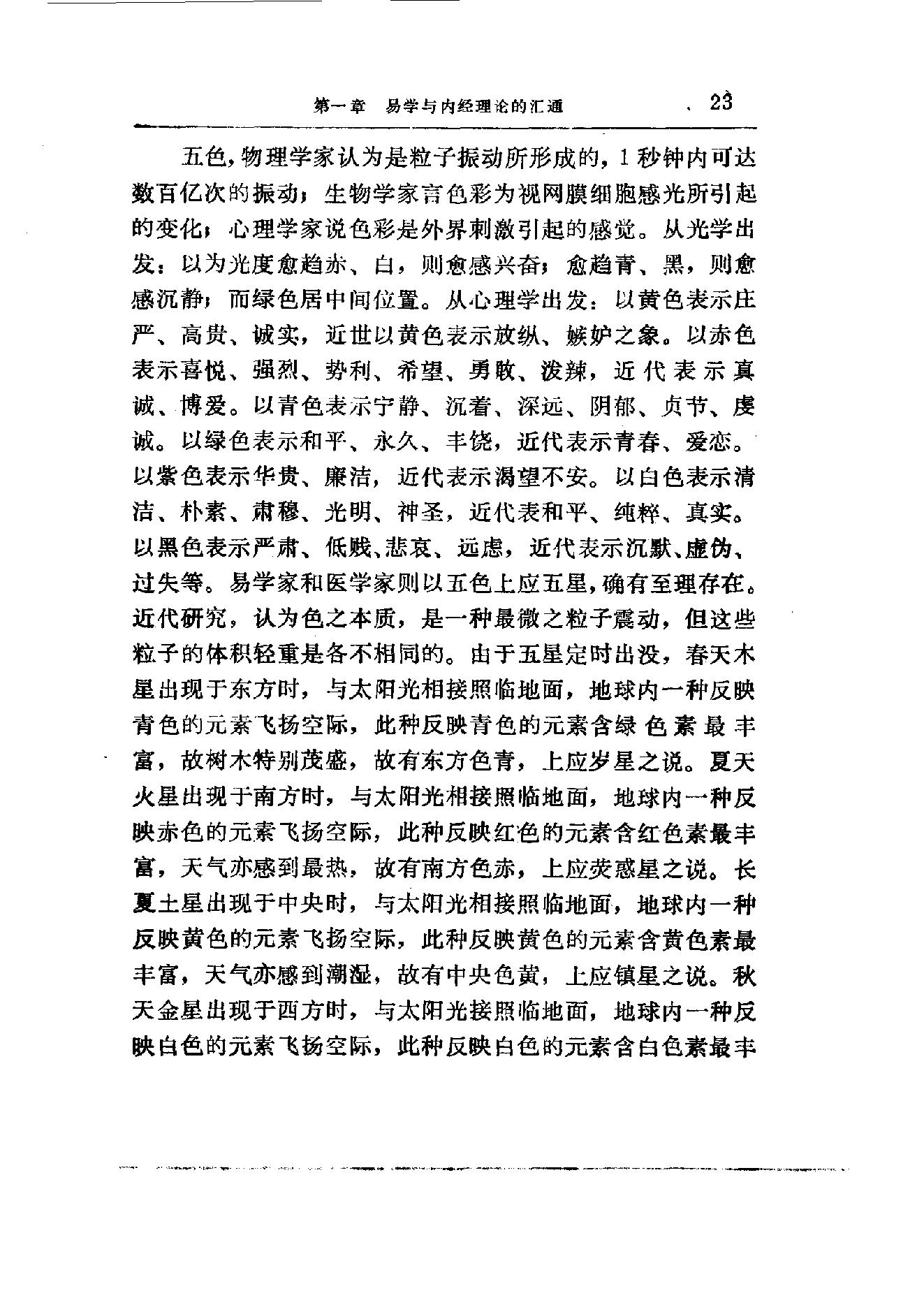 易学精华从书 医易汇通 邹学熹1992.pdf_第23页