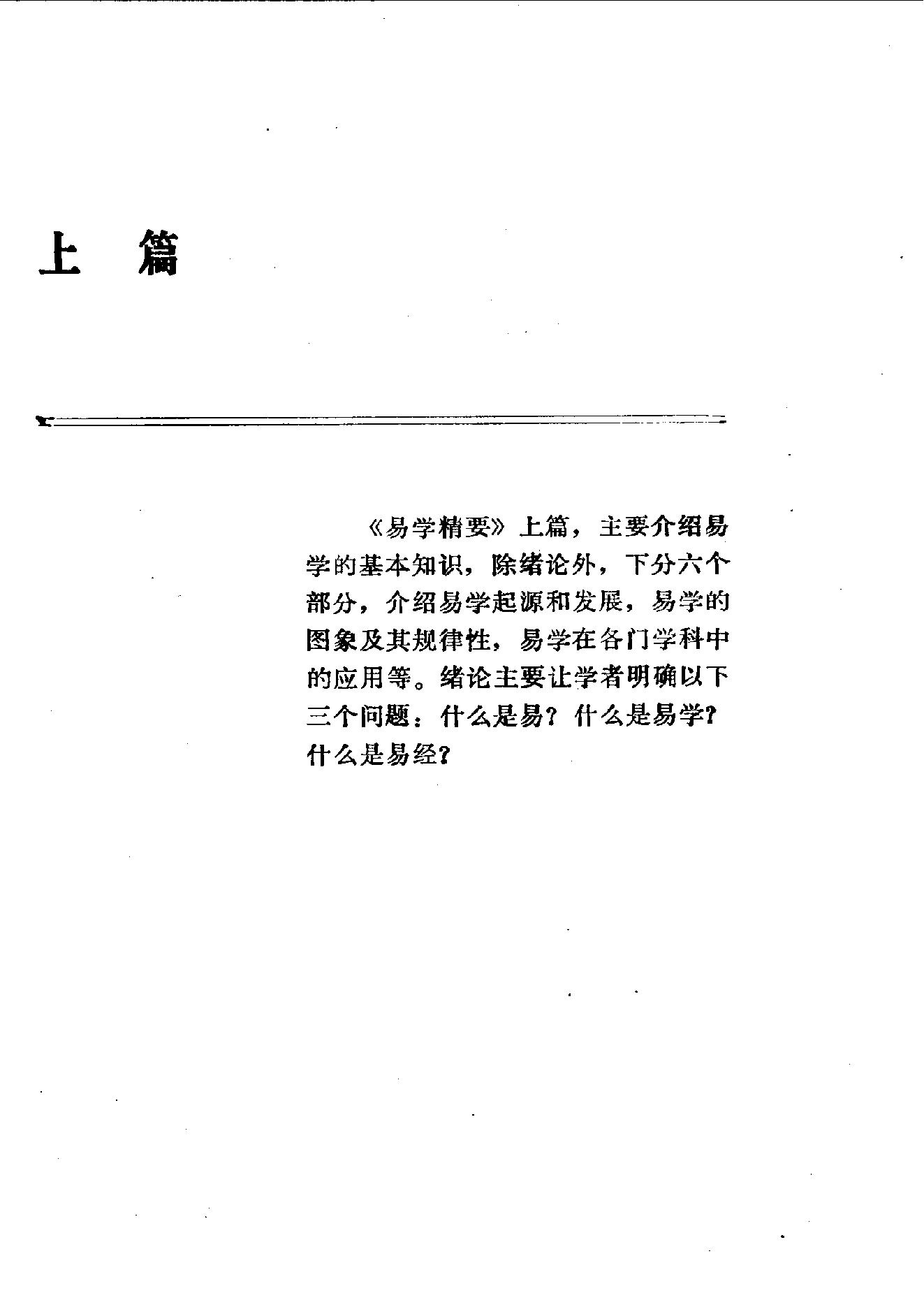 易学精华从书 易学精要 邹学熹1992.pdf_第1页