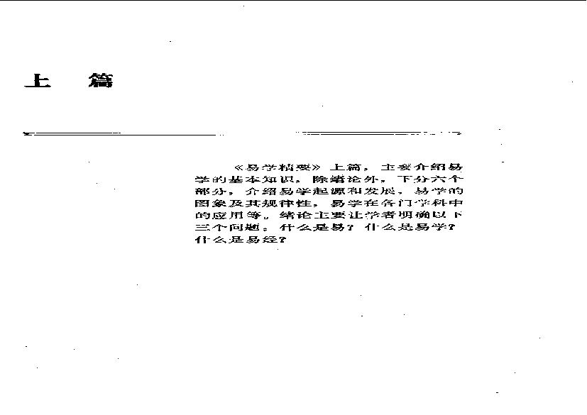 易学精华从书 易学精要 邹学熹1992.pdf(9.84MB_314页)