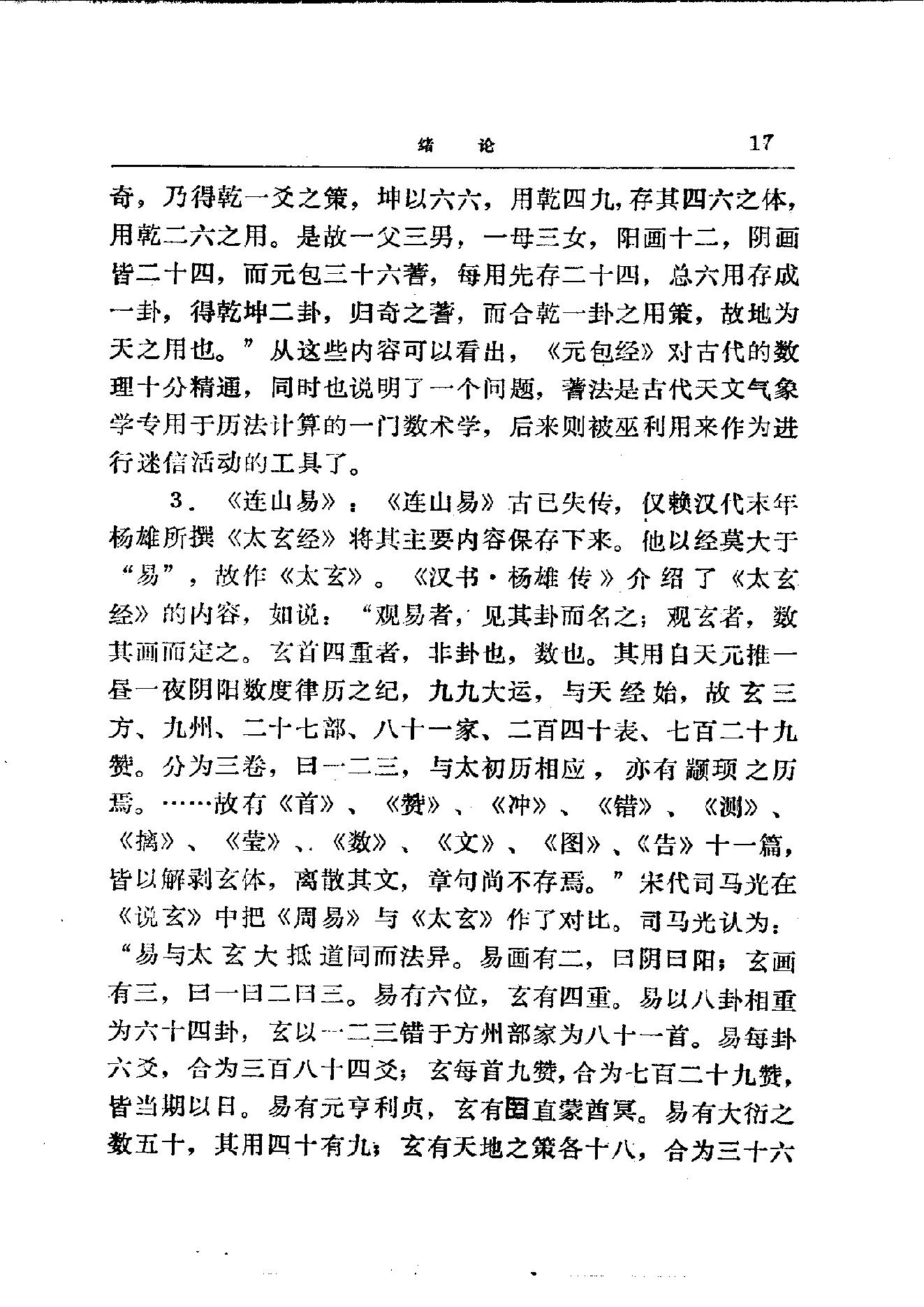 易学精华从书 易学精要 邹学熹1992.pdf_第17页