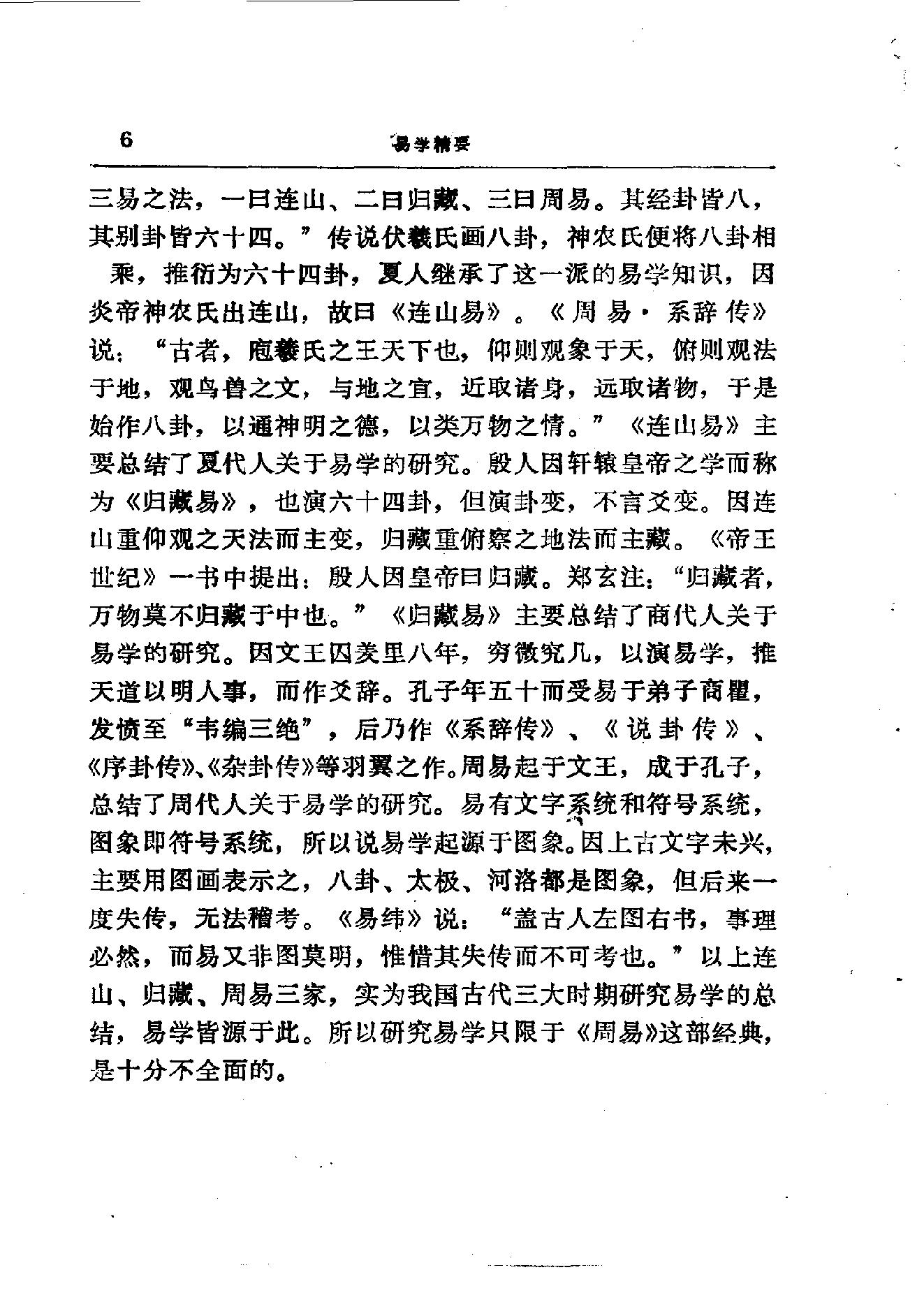 易学精华从书 易学精要 邹学熹1992.pdf_第6页