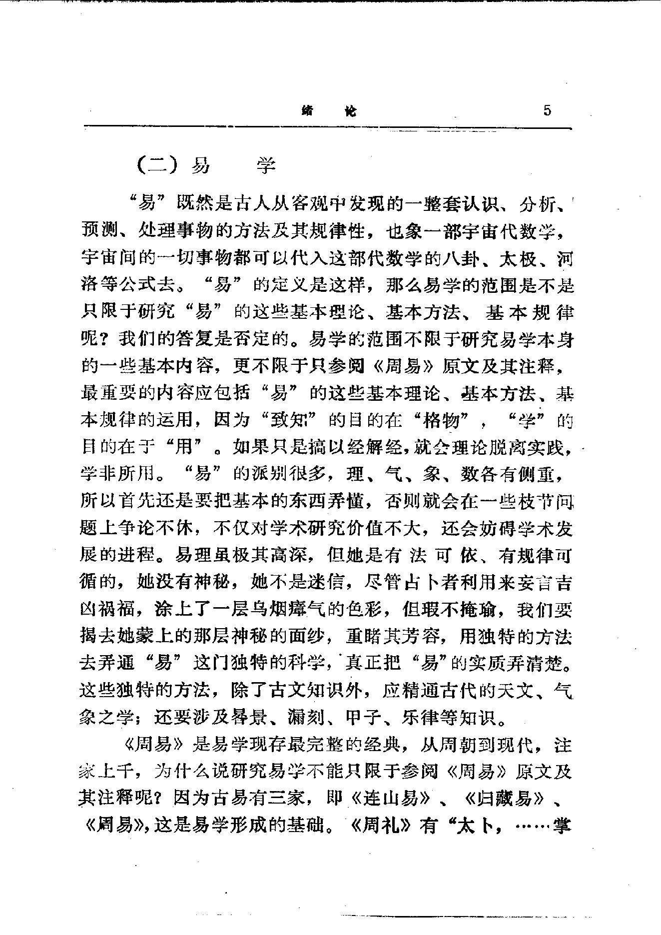 易学精华从书 易学精要 邹学熹1992.pdf_第5页