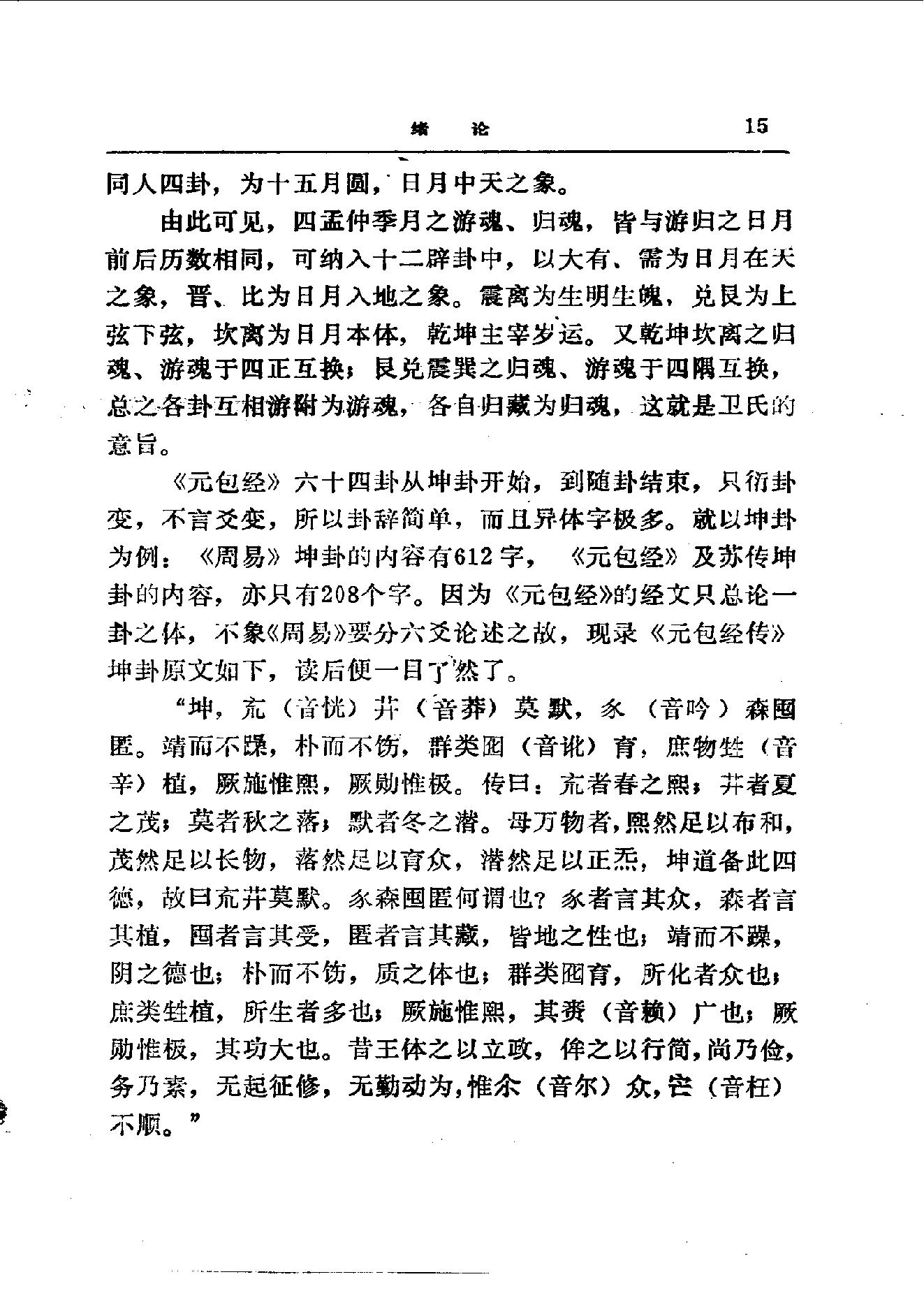 易学精华从书 易学精要 邹学熹1992.pdf_第15页