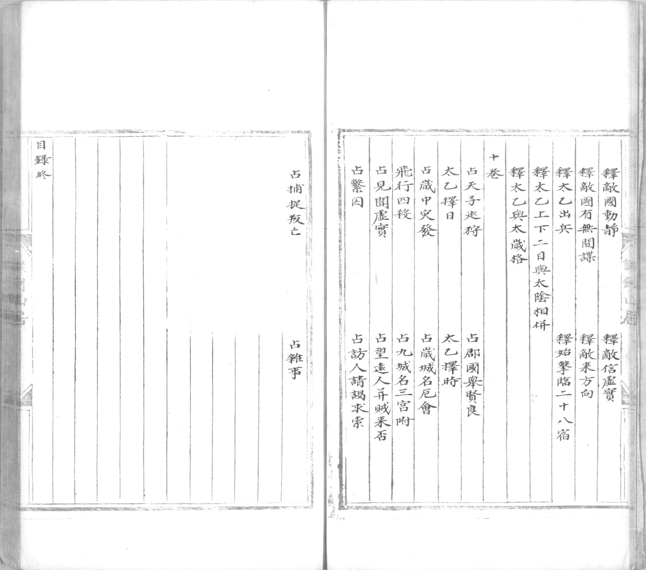 景祐太乙福应经.十卷.明代谈剑山居抄本.书号12136.灰度胶片(1).pdf_第8页