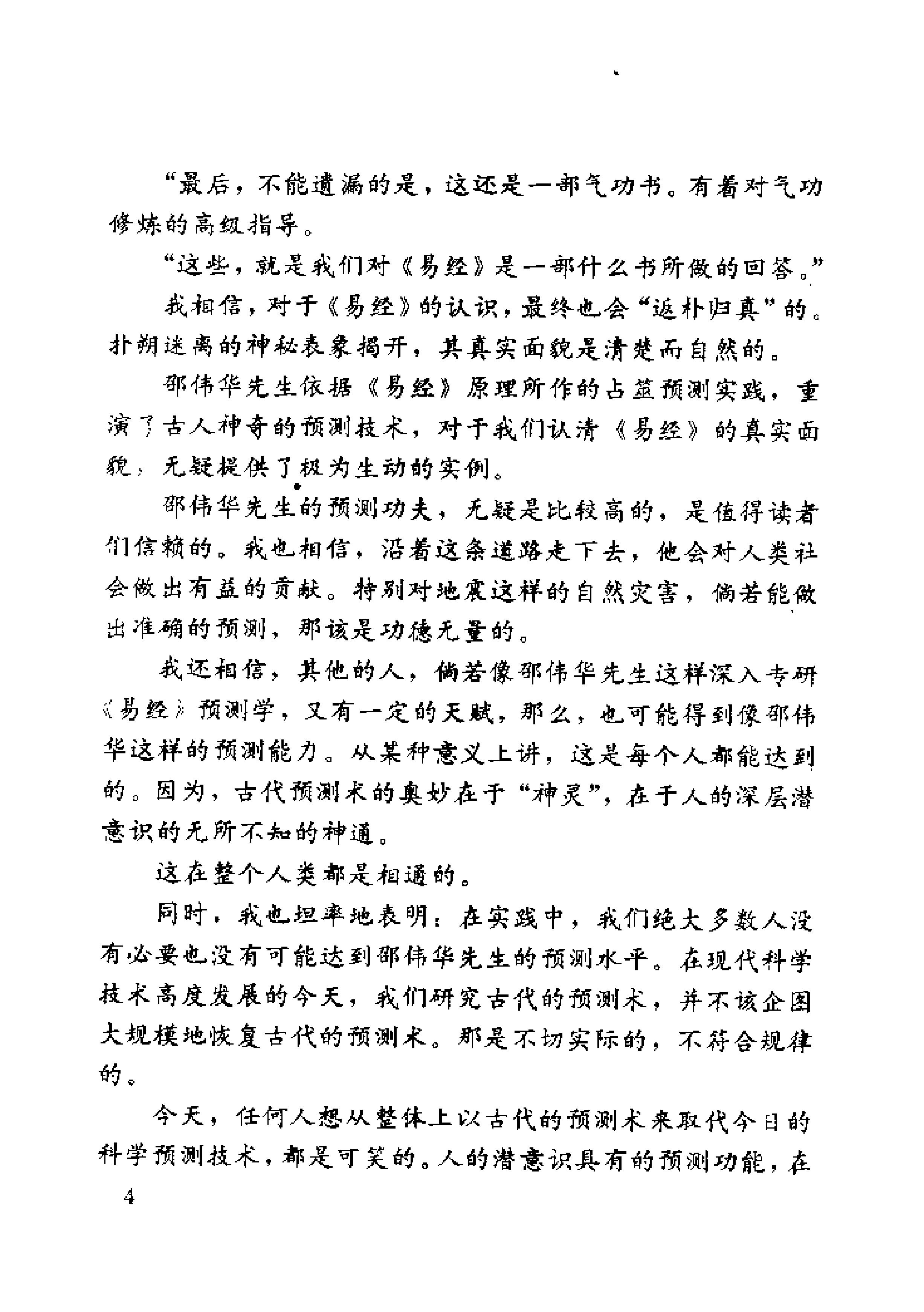 未知之门 邵伟华与周易预测索秘 (张志春).pdf_第10页