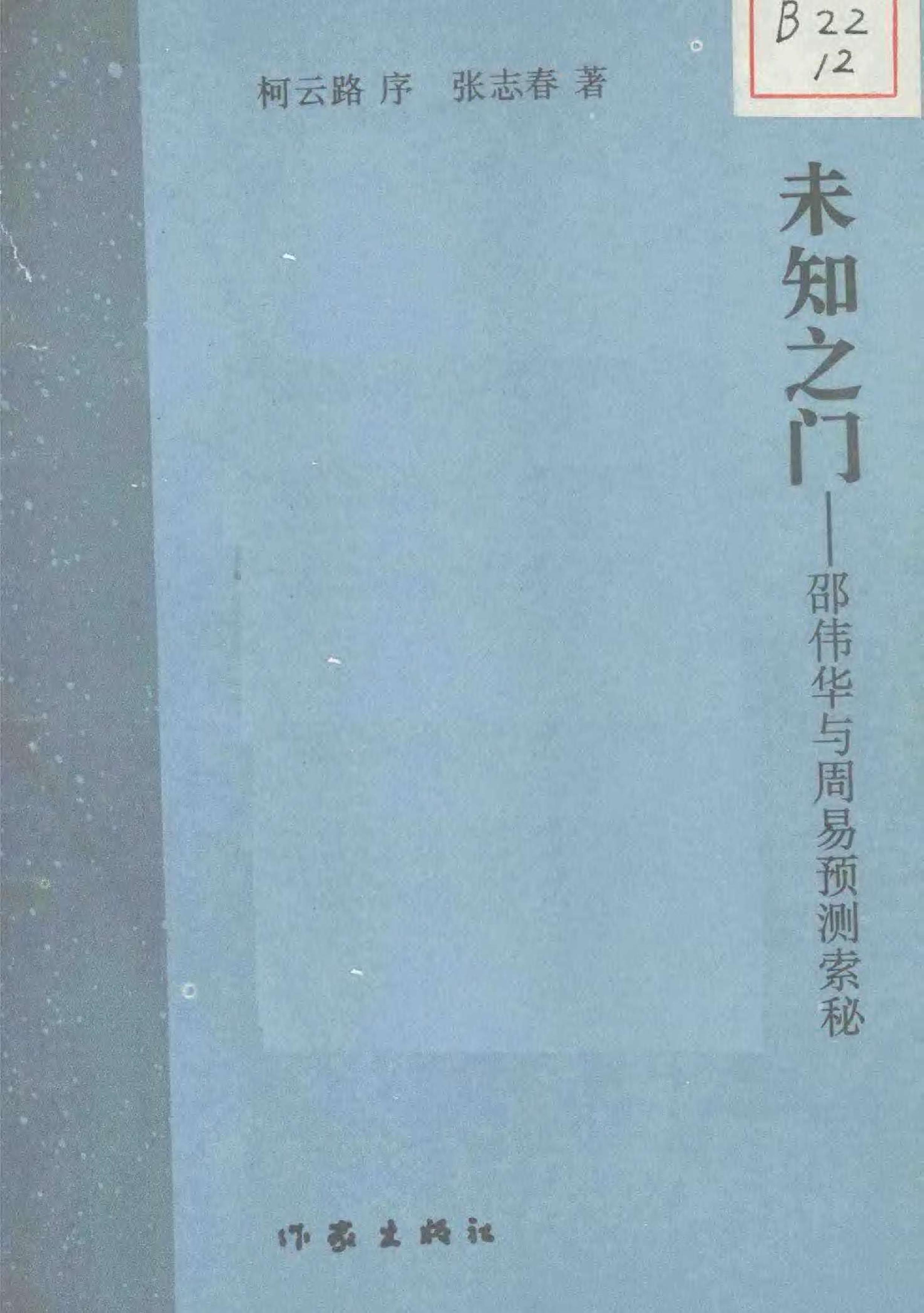 未知之门 邵伟华与周易预测索秘 (张志春).pdf_第3页