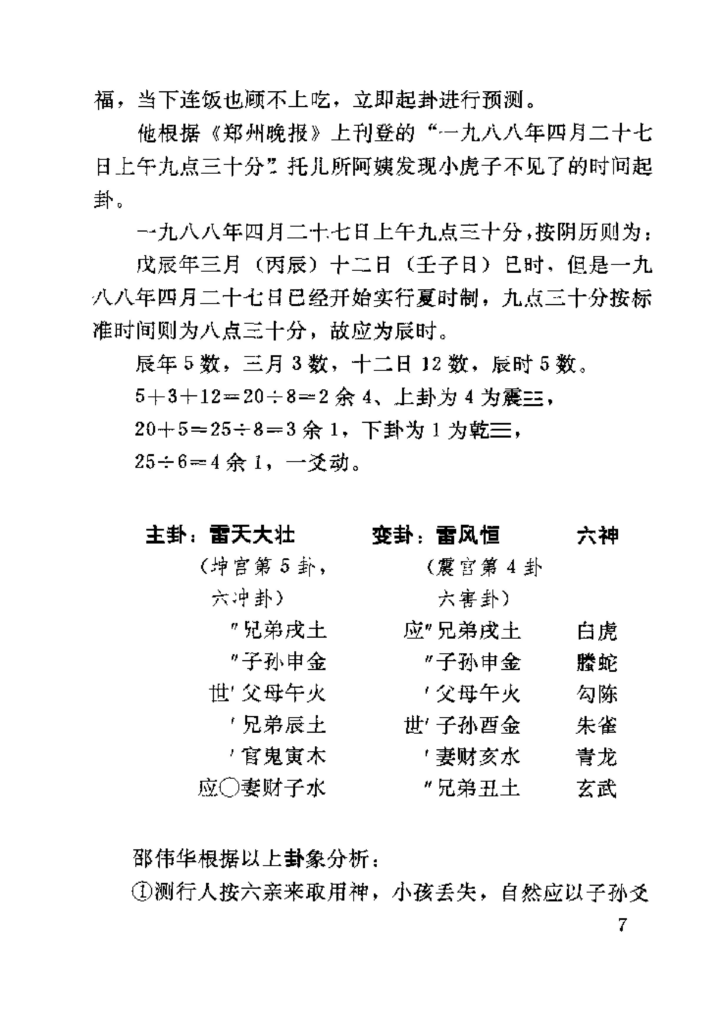 未知之门 邵伟华与周易预测索秘 (张志春).pdf_第24页