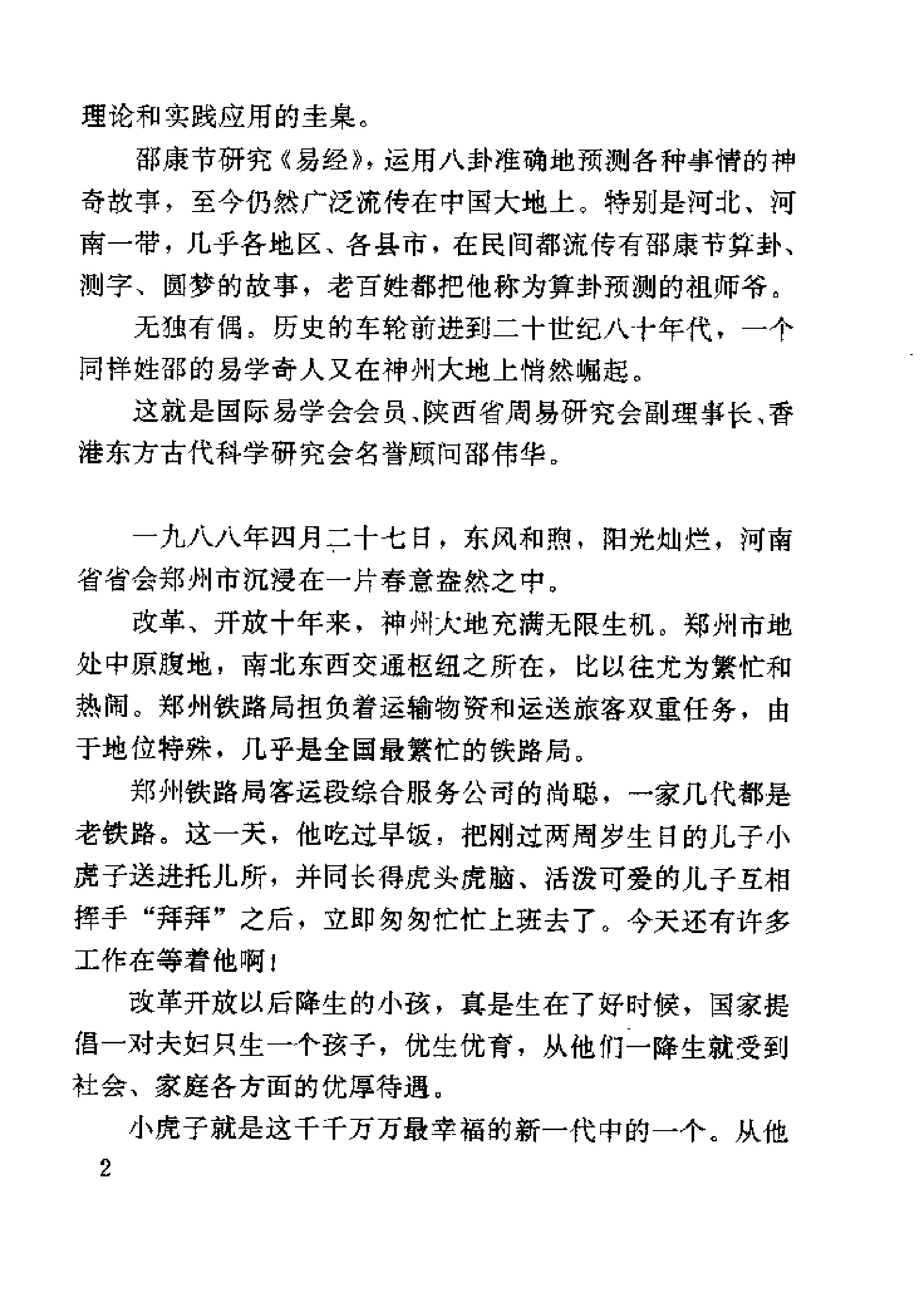 未知之门 邵伟华与周易预测索秘 (张志春).pdf_第19页