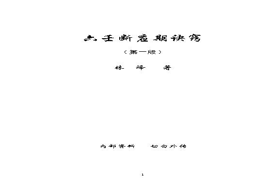 林烽《六壬断应期诀窍》.pdf(5.1MB_110页)