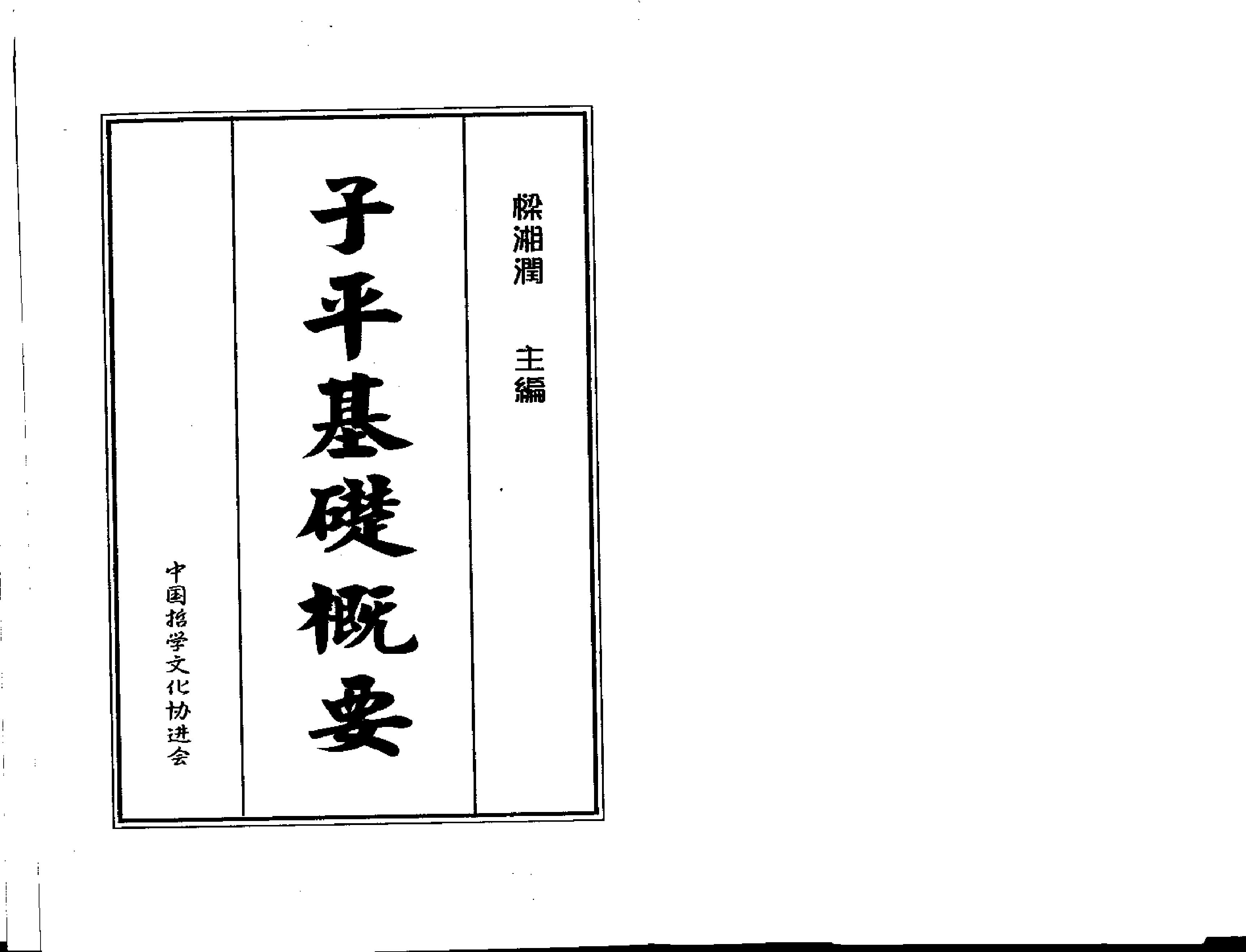 梁湘润-子平基础概要.pdf_第1页