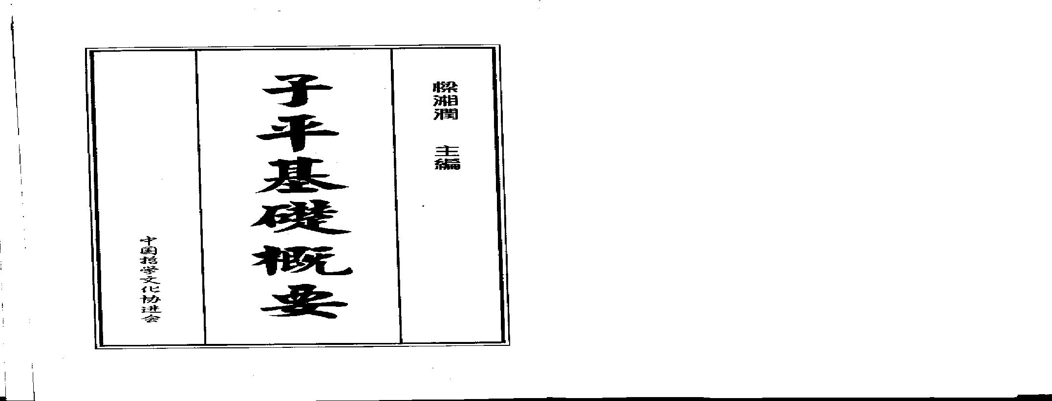 梁湘润-子平基础概要.pdf(6.48MB_210页)