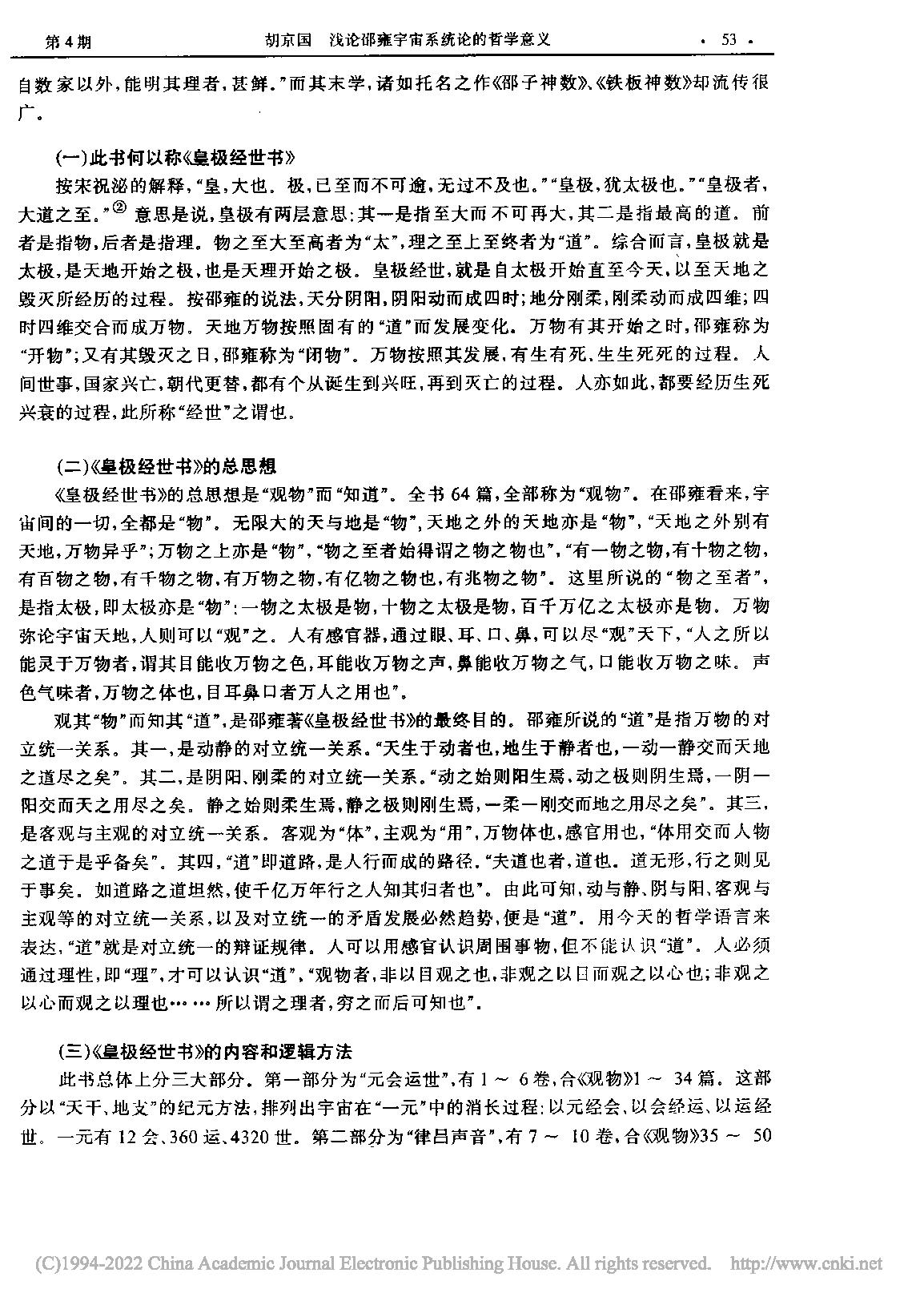 浅论邵雍宇宙系统论的哲学意义_胡京国.pdf_第2页