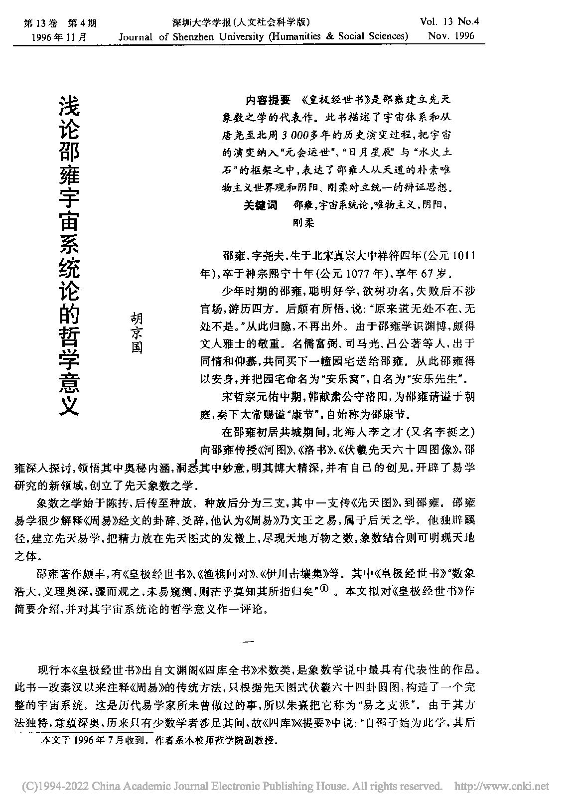 浅论邵雍宇宙系统论的哲学意义_胡京国.pdf_第1页