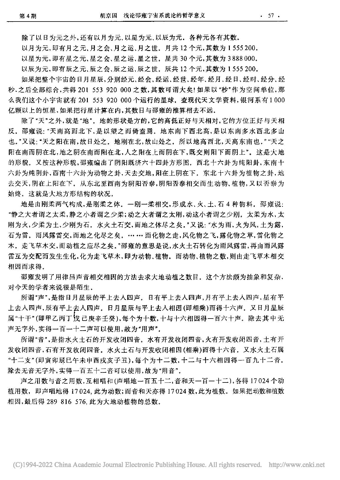 浅论邵雍宇宙系统论的哲学意义_胡京国.pdf_第6页