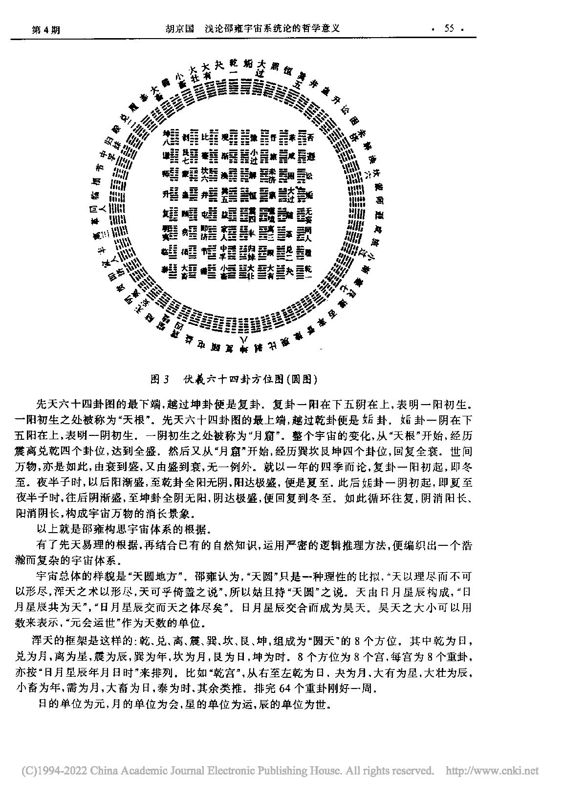 浅论邵雍宇宙系统论的哲学意义_胡京国.pdf_第4页