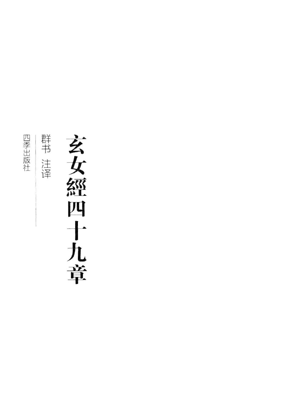 玄女经四十九章.pdf_第2页