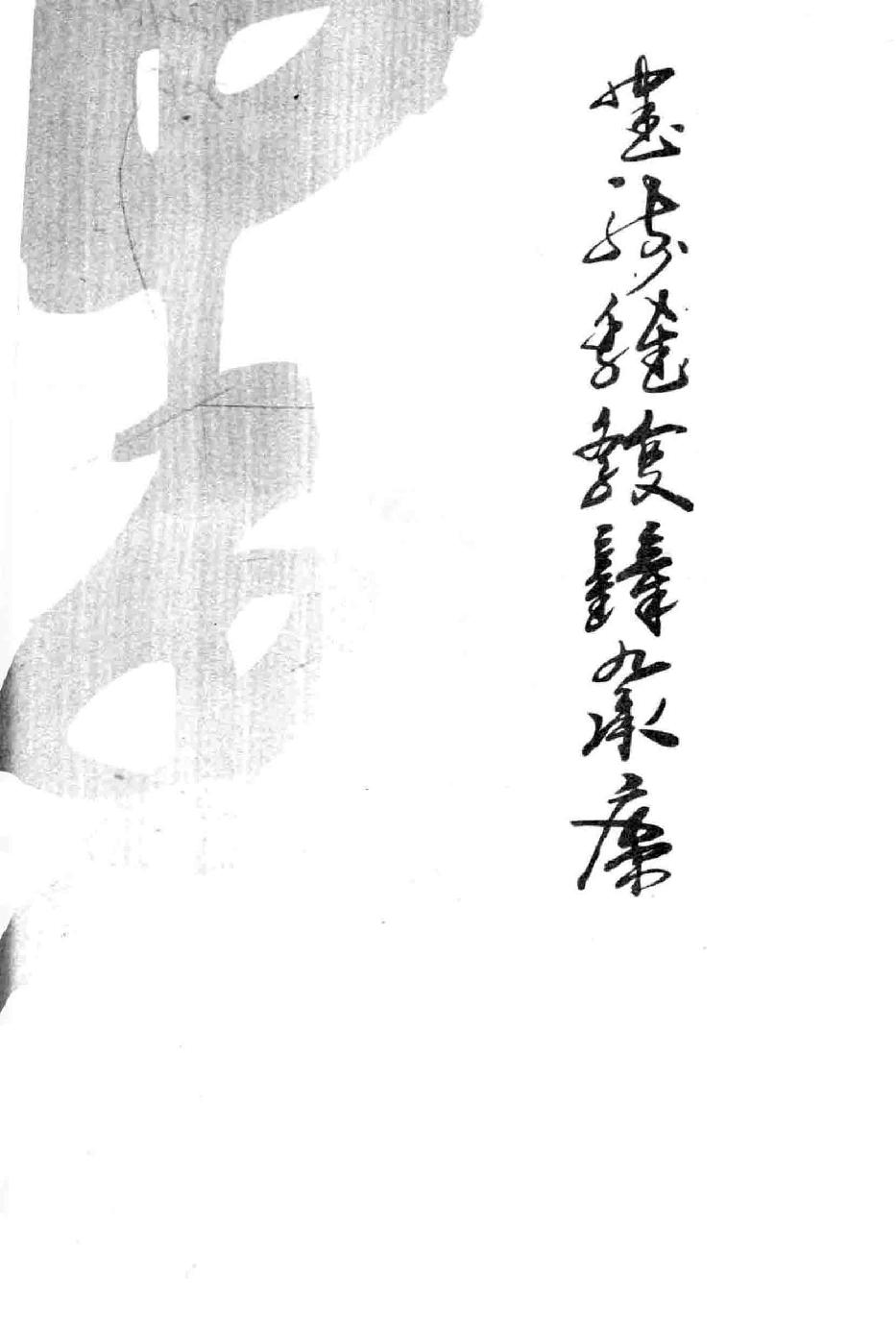 玄女经四十九章.pdf_第4页