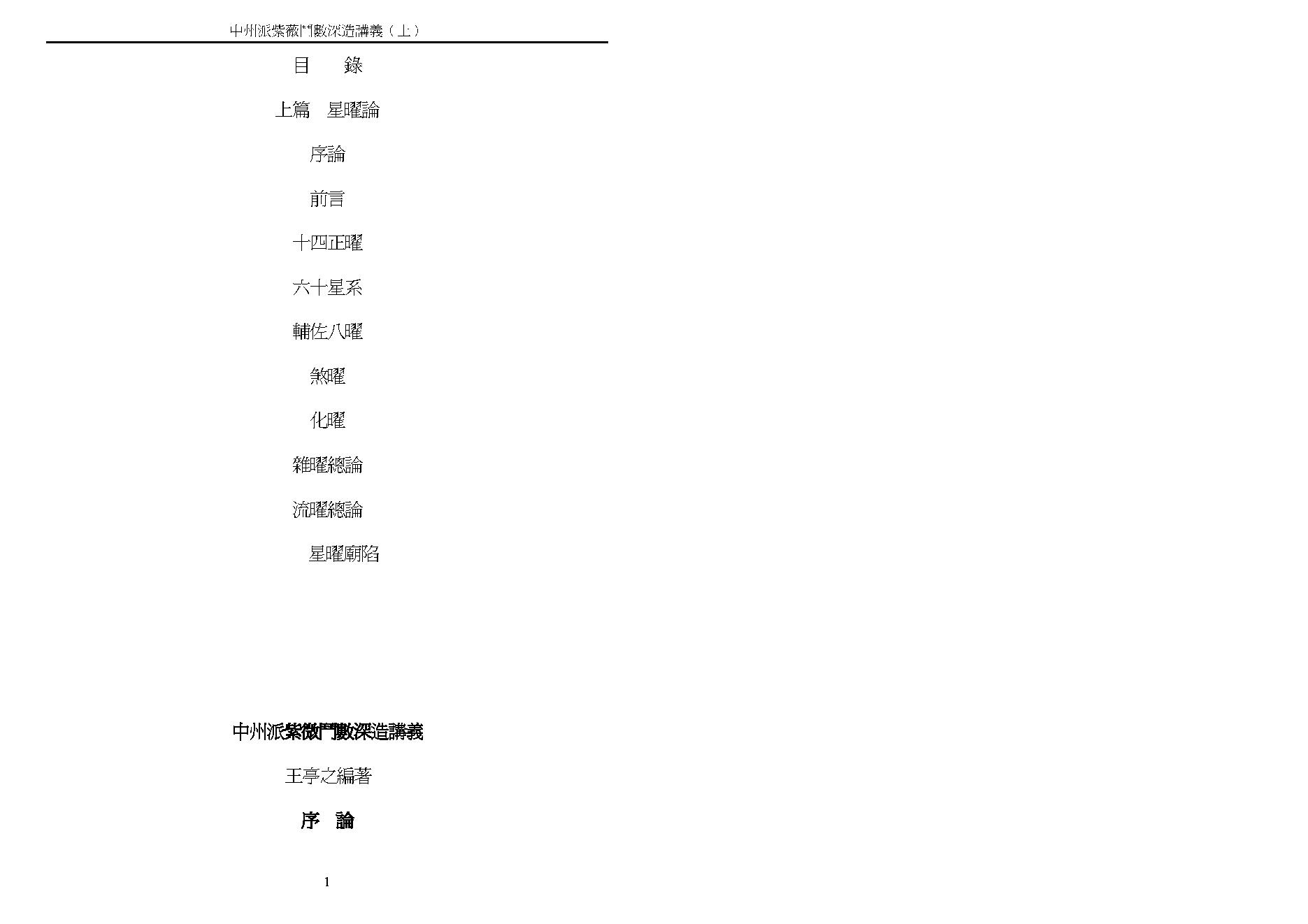 王亭之 中州派紫微斗数深造讲义上.pdf_第1页