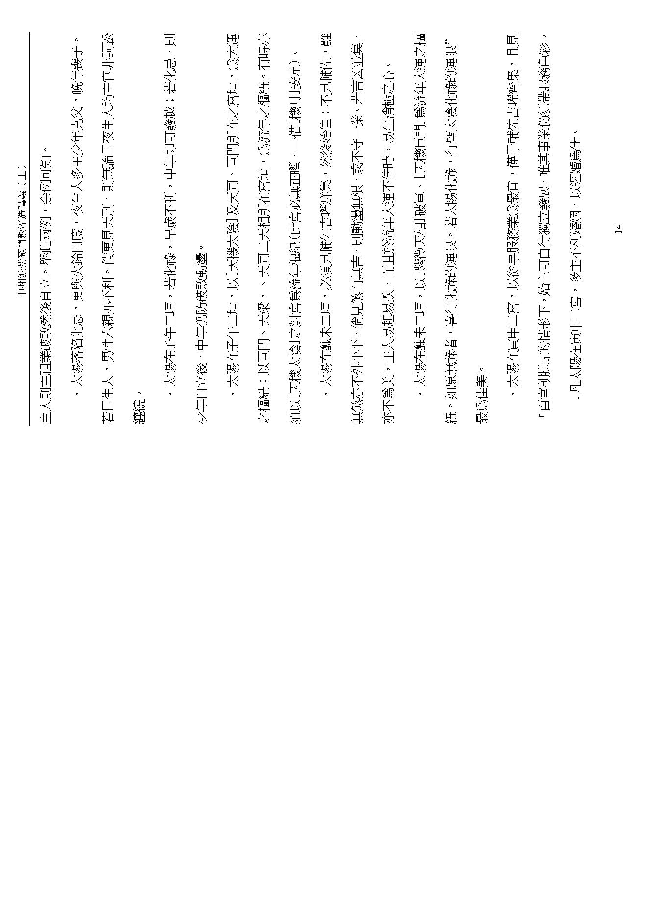 王亭之 中州派紫微斗数深造讲义下.pdf_第14页