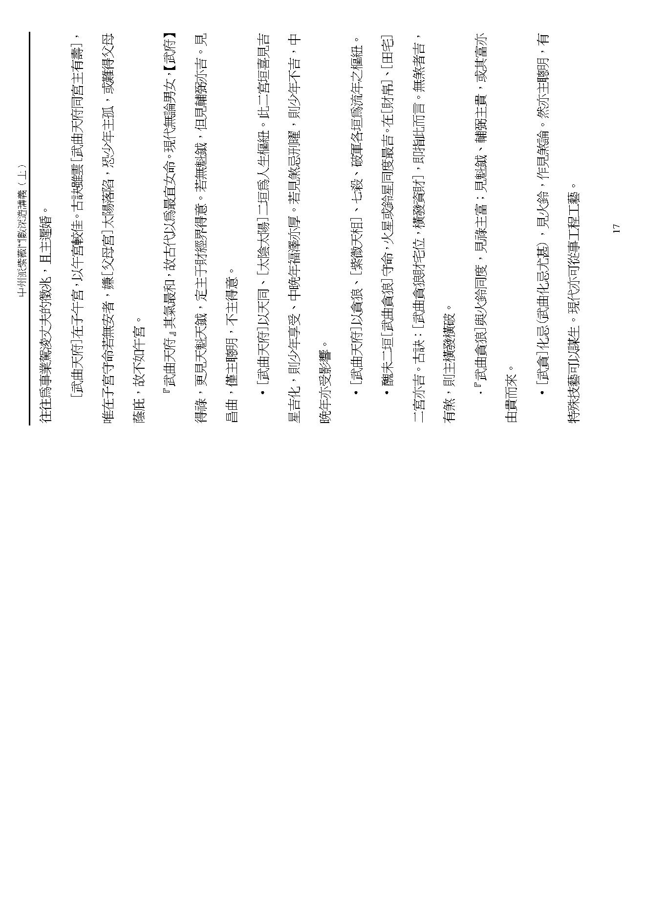 王亭之 中州派紫微斗数深造讲义下.pdf_第17页