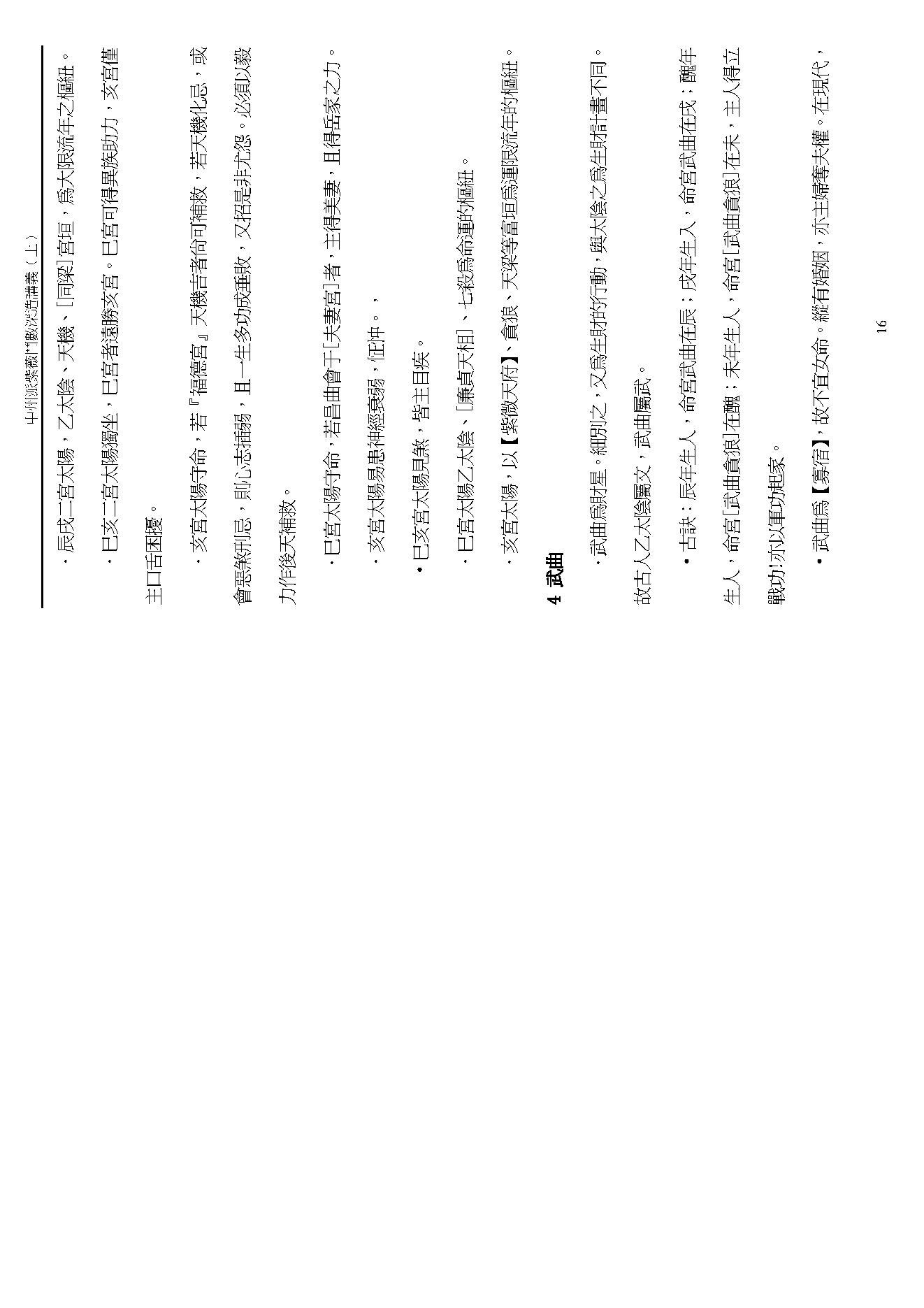 王亭之 中州派紫微斗数深造讲义下.pdf_第16页