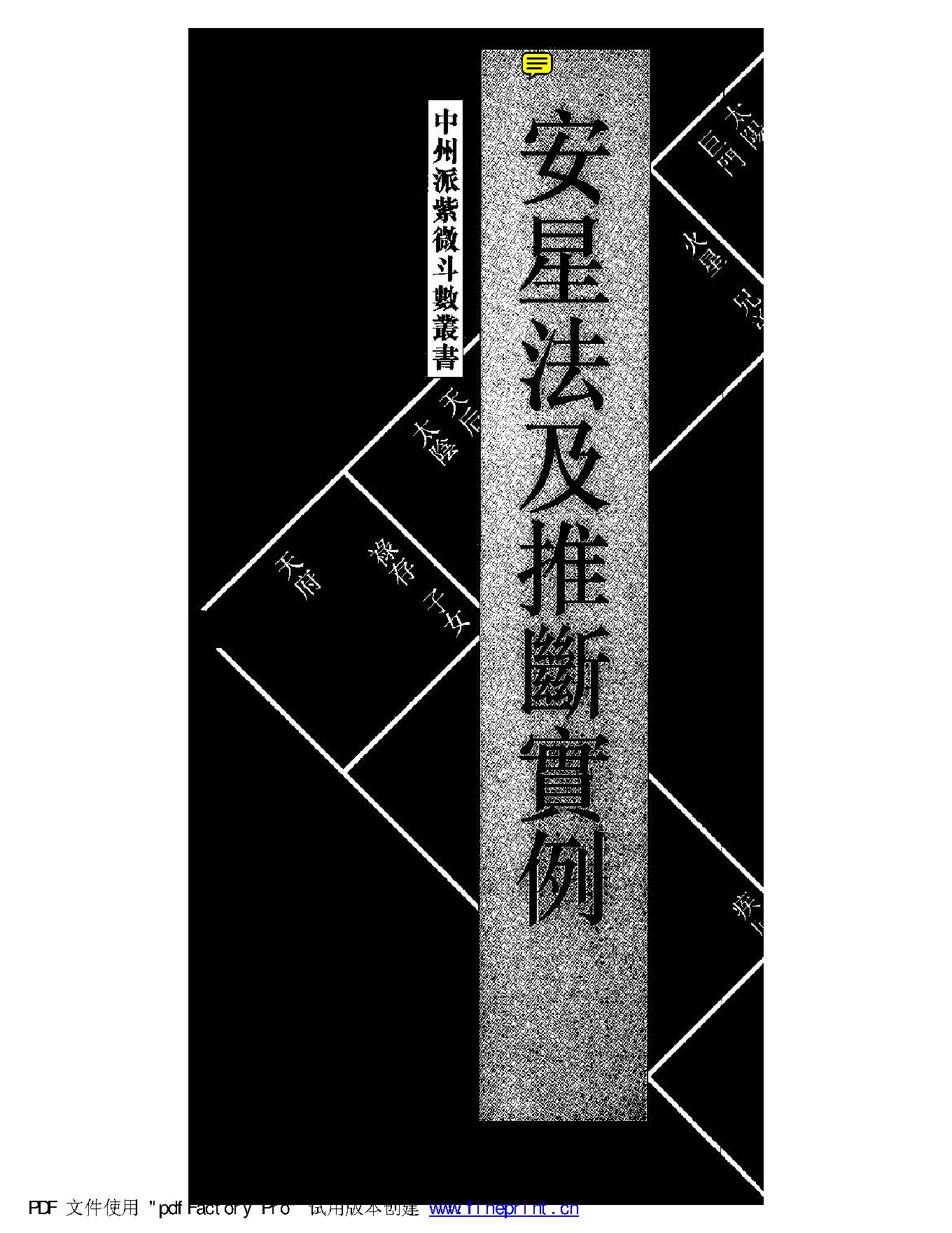 王亭之 安星法及推断实例.pdf_第1页