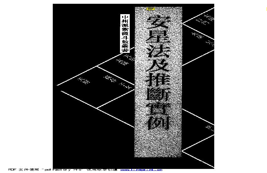 王亭之 安星法及推断实例.pdf(7.84MB_105页)