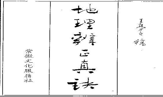 王亭之-地理辨正真訣下.pdf(4.61MB_198页) 地理辨正疏王道亨.pdf网盘地址/BT磁力/迅雷下载