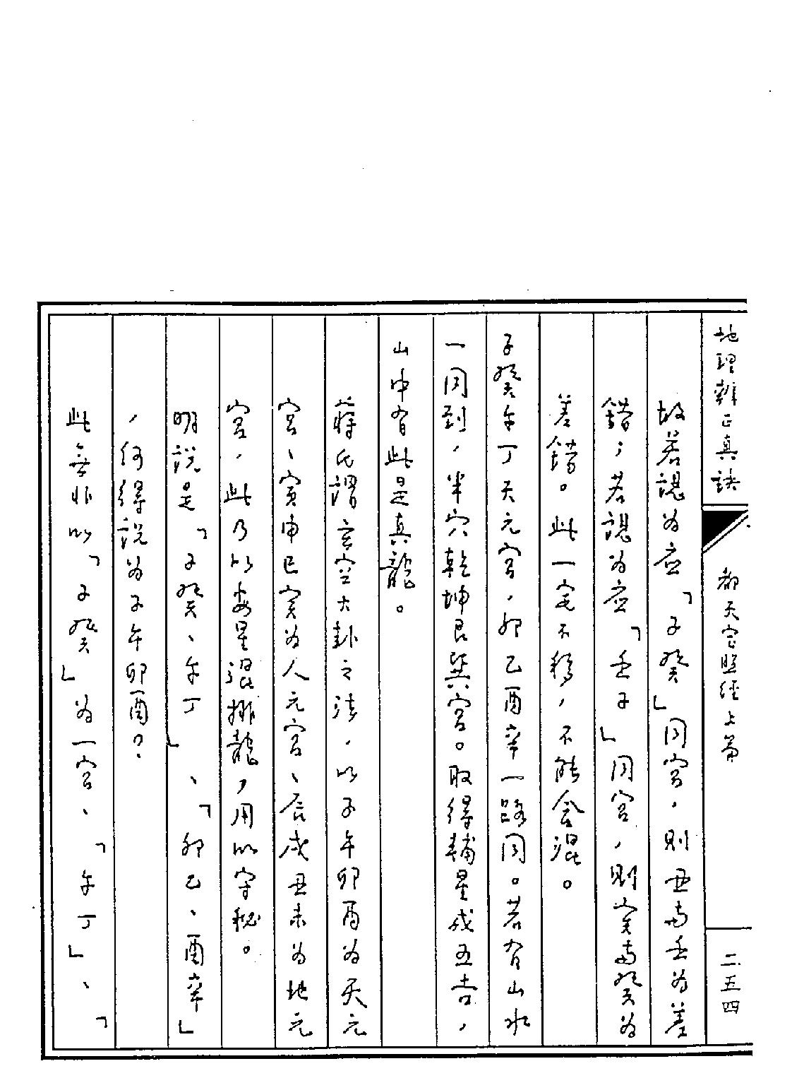 王亭之-地理辨正真訣下.pdf_第25页