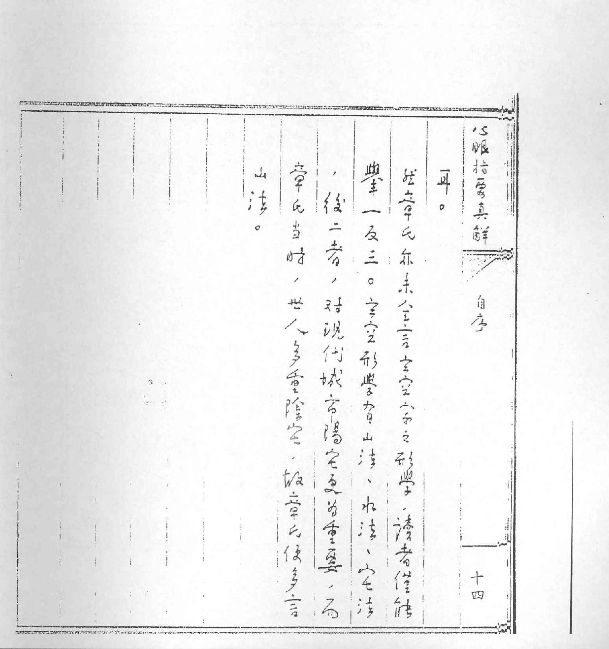 王亭之-心眼指要真解.pdf_第20页